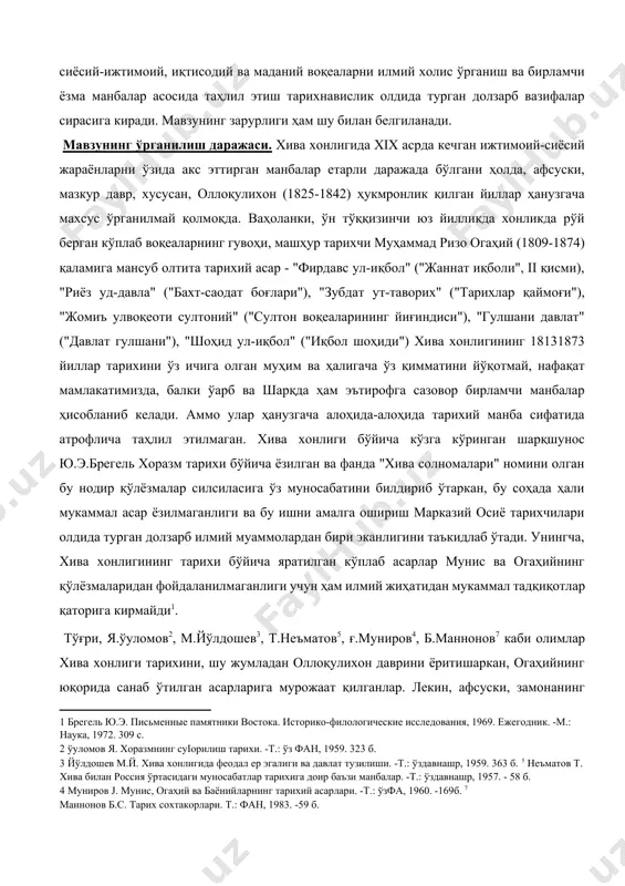 бу нодир қўлёзмалар силсиласига ўз муносабатини билдириб ўтаркан, бу соҳада ҳали мукаммал асар ёзилмаганлиги ва бу ишни амалга ошириш марказий осиё тарихчилари олдида турган долзарб илмий муаммолардан бири эканлигини таъкидлаб ўтади. унингча, хива хонлигининг тарихи бўйича яратилган кўплаб асарлар мунис ва огаҳийнинг қўлёзмаларидан фойдаланилмаганлиги учун ҳам илмий жиҳатидан мукаммал тадқиқотлар қаторига кирмайди[footnoteref:1]. [1: брегель ю.э. письменные памятники востока. историко-филологические исследования, 1969. ежегодник. -м.: наука, 1972. 309 с. ] тўғри, я.ўуломов[footnoteref:2], м.йўлдошев[footnoteref:3], т.неъматов5, ғ.муниров[footnoteref:4], б.маннонов7 каби олимлар хива хонлиги тарихини, шу жумладан оллоқулихон даврини ёритишаркан, огаҳийнинг юқорида санаб ўтилган асарларига мурожаат қилганлар. лекин, афсуски, замонанинг зайли билан уларнинг имкониятлари чекланган эди. шўролар даврида бошқа тарихий асарлар каби огаҳий қўлёзмалари "сарой тарихнавислиги маҳсули" сифатида баҳоланиб, атайлаб назардан четда қолдирилди. [2: ўуломов я. хоразмнинг суіорилиш тарихи. -т.: ўз фан, 1959. 323 б. ] [3: йўлдошев м.й. хива хонлигида феодал ер эгалиги ва давлат тузилиши. -т.: ўздавнашр, 1959. 363 б. 5 неъматов т. хива …
