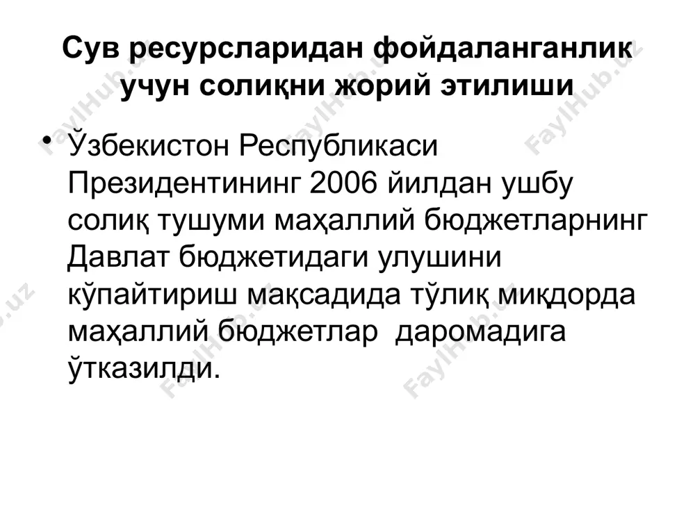 б чиқарувчилар сирасига шиша идишларда табиий минерал сувлар ва бошқа сувларни ишлаб чиқарувчи, шунингдек алкоголсиз ичимликлар (алкоголсиз хушбўй ва (ёки) ширин қилинган ичимликлар – лимонад,оранжад, кола, мевали ичимликлар, тониклар ва бошқаларни) ишлаб чиқарувчи корхоналар киради. бунда каҳва, чой ва мате, мева ва сабзавот шарбатлари, сутли асосдаги ичимликлар, алкоголь асосидаги ичимликлар, алкоголсиз вино, алкоголсиз пиво, муз ишлаб чиқариш алкоголсиз ичимликларни ишлаб чиқаришга кирмайди. (мв ва дсқ нинг 17.02 2015 йилдаги “алкоголсиз ичимликларни ишлаб чиқарувчилар томонидан сув рес. фой. ун солиқни ҳисоб китоб қилиш тартиби тўғрисида”ги мм/04-03-32-04/166/159 ва 13/1-3023- сон қўшма хати). сув ресурсларидан фойдаланганлик учун солиқни ҳисоблаб чиқаришда солиқ солинадиган база қуйидаги ҳажмларга камайтирилади: 1) соғлиқни сақлаш муассасаларида даволаш мақсадида фойдаланиладиган ер ости минерал сувлари ҳажмига, бундан савдо тармоғида реализация қилиш учун фойдаланилган сув ҳажми мустасно; 3) атроф муҳитга зарарли таъсир кўрсатишининг олдини олиш мақсадида чиқазиб олинадиган ер ости сувлари ҳажмига, ишлаб чиқариш ва техник эҳтиёжлар учун фойдаланилган сув ҳажми бундан …