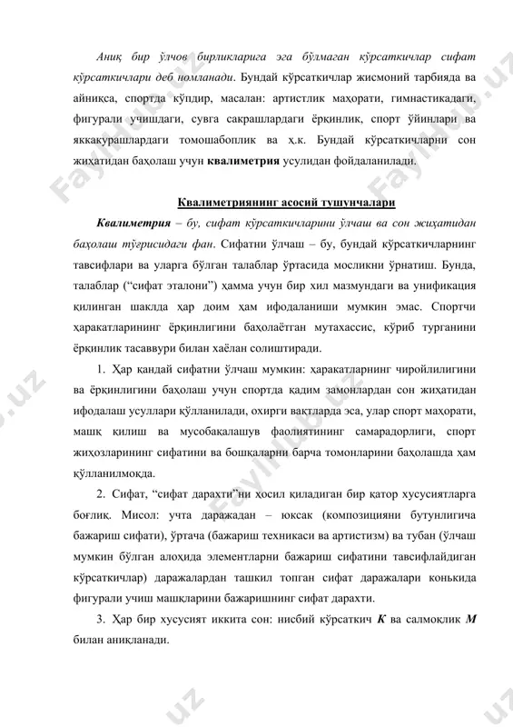 истизм) ва тубан (ўлчаш мумкин бўлган алоҳида элементларни бажариш сифатини тавсифлайдиган кўрсаткичлар) даражалардан ташкил топган сифат даражалари конькида фигурали учиш машқларини бажаришнинг сифат дарахти. 3. ҳар бир хусусият иккита сон: нисбий кўрсаткич к ва салмоқлик м билан аниқланади. 4. ҳар бир даражадаги хусусиятлар салмоғининг суммаси 1 га (ёки 100%) тенг. нисбий кўрсаткич, ўлчанаётган хусусиятнинг топилган даражасини (унинг максимал мумкин бўлган даражасидан фоизларда), салмоқлик эса, турли кўрсаткичларнинг таққосланадиган аҳамиятини тавсифлайди. масалан: фигурачининг ижро техникаси учун кс = 5,6 балл баҳо, артистизм учун – кт = 5,4 балл баҳо олди. фигурали учишда ижро техникаси ва артистизмнинг салмоқлиги бир хил деб қабул қилинган (мс = мт = 1,0). шунинг учун, умумий баҳо э = мскс + мткт бўлиб, суммада 11,0 баллни ташкил қилади. квалиметриянинг услублари иккита гуруҳга бўлинади: а) эвристик (интуитив) – эксперт баҳолаш ва сўров ўтказишга (анкета тарқатиш орқали) асосланган; б) инструментал ёки аппаратли услуб. экспертиза ва сўров ўтказиш – бу, қисман …
