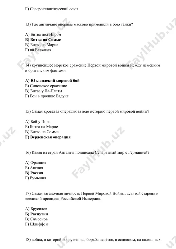 г. б) 1914 г. в) 1917 г. г) 1915 г. 29) военная операция первой мировой, которую до сих пор изучают во многих военных академиях, ставя ее в пример идеального стратегического решения а) брусиловский прорыв б) битва на марне в) битва на сомме г) ютландский морской бой 30) как немецкие войска обошли укрепленную линию обороны франции а) подняли восстание во франции б) обошли со стороны польши в) обошли со стороны бельгии г) разбомбили линию обороны с самолетов 31) когда закончилась первая мировая война? а) 11 ноября 1918 г. б) 10 октября 1917 г. в) 3 марта 1918 г. г) 1 августа 1918 г.