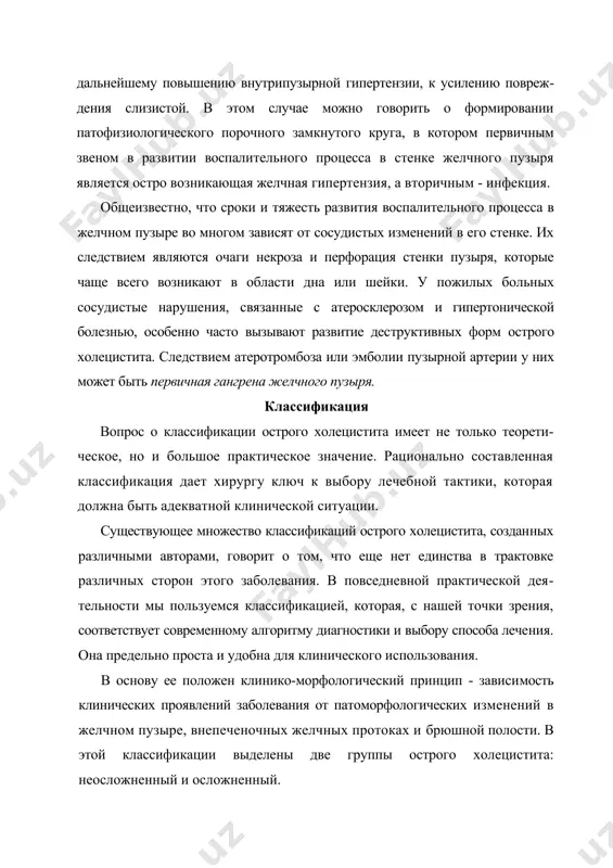 гмонозный гангренозный околопузырным инфильтратом околопузырным абсцессом перфорацией перитонитом механической желтухой холангитом наружным или внутренним желчным свищом к неосложненному острому холециститу отнесены все патоморфологи-ческие формы воспаления желчного пузыря, повседневно встречающиеся в клинической практике. каждую из этих форм следует рассматривать как закономерное развитие воспалительного процесса: поэтапный переход от катарального воспаления к гангрене. исключением из этой закономернос​ти служит первичный гангренозный холецистит, поскольку в основе его развития лежит первичный тромбоз (эмболия) пузырной артерии. острое воспаление желчного пузыря может протекать при наличии камней в его просвете и без них. принятое деление острого холецистита на бескаменный и калькулезный носит достаточно условный характер, так как независимо от факта наличия или отсутствия камней, клиническая картина заболевания и лечебная тактика в ургентной ситуации будут прак​тически одинаковы. мы не считаем целесообразным выделение так назы​ваемого острого «обтурационного» холецистита, так как в большинстве случаев в основе развития острого холецистита лежит обтурация камнем шейки или протока желчного пузыря. группу осложнений составляют патологические процессы, …