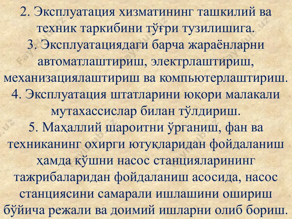 да кўрсатилган барча тадбирлар, насос станциясини ишончли, узоқ вақт самарали эксплуатация қилинишига шароит яратиб беради. 2. насос станцияларини автоматлаштириш. автоматлаштириш - ишлаб чиқариш ва бошқариш жараёнларини ўзи бажарадиган аппарат, машина ва асбоблар ёрдамида амалга оширишдир. насос станцияларини бошқаришни автоматлаштирилиши, сув узатиш ва уни суғориладиган майдонларга етказиб бериш соҳасидаги техник прогресс-нинг энг муҳим йўналишларидан ҳисобланади. хизмат қилувчи ходимлар томонидан технологик жиҳозлар ва жараёнлар ҳолатини кузатиб турилиши ҳамда агрегатларни қўл билан бошқарилиши натижасида насос станциясини ишонарли ва иқтисодий жиҳатдан ишлашини таъминлаб бўлмайди насос станциясини автоматлатириш натижасида қуйдаги афзалликларга эришилади: - автоматик қурилмалар, насос станцияси иш режими ўзгаришини тез аниқлаши натижасида, агрегатларнинг аниқ ва узлуксиз ҳамда ишонарли ишлаши юқори бўлади; - агрегатларни керакли вақтда тўхтатиб ва юргизиб турилиши натижасида, фақатгина керакли сув сарфи олинади, ортиқча энергия исроф бўлмайди; - хизмат қилувчи ходимлар ҳамда бинони ёритиш ва иситишга кетадиган сарфларни камайиши натижасида насос станциясининг ишлатиш харажатлари камаяди; - машина залидаги жиҳозларни кичик майдонларга жойлаштирилиши, …