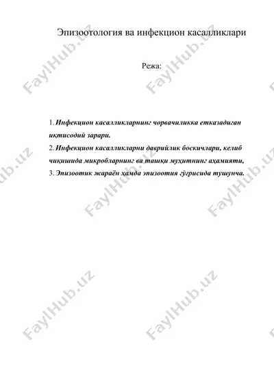 эпизоотология ва инфекцион касалликлари — DOCX