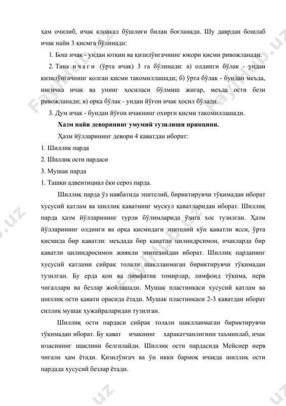ўрта бўлак - бундан меъда, ингичка ичак ва унинг ҳосиласи бўлмиш жигар, меъда ости бези ривожланади; в) орқа бўлак - ундан йўғон ичак ҳосил бўлади. 3. дум ичак - бундан йўғон ичакнинг охирги қисми такомиллашади. хазм найи деворининг умумий тузилиши принципи. ҳазм йўлларининг девори 4 қаватдан иборат: 1. шиллик парда 2. шиллиқ ости пардаси 3. мушак парда 4. ташқи адвентициал ёки сероз парда. шиллиқ парда ўз навбатида эпителий, бириктирувчи тўқимадан иборат хусусий қатлам ва шиллиқ қаватнинг мускул қаватларидан иборат. шиллиқ парда ҳазм йўлларининг турли бўлимларида ўзига хос тузилган. ҳазм йўлларининг олдинги ва орқа қисмидаги эпителий кўп қаватли ясси, ўрта қисмида бир қаватли: меъдада бир қаватли цилиндрсимон, ичакларда бир қаватли цилиндросимон жиякли эпителийдан иборат. шиллиқ парданинг хусусий катлами сийрак толали шаклланмаган бириктирувчи тўқимадан тузилган. бу ерда қон ва лимфатик томирлар, лимфоид тўқима, нерв чигаллари ва безлар жойлашади. мушак пластинкаси хусусий қатлам ва шиллиқ ости қавати орасида ётади. мушак пластинкаси 2-3 қаватдан …