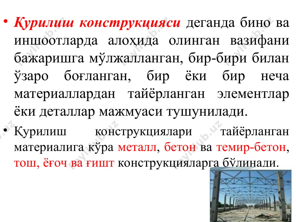 об-ускуналардан тушадиган юклар. вақтинча қисқа муддатли юклар а) асбоб-ускуналарни ишга тушириш ва тўхтатиш, синаш, кўчириш ёки алмаш-тириш чоғларида вужудга келадиган юклар; б) одамлар ва ускуналарни таъмирлашда ишлатиладиган материаллар вазни; в) уй-жой, жамоат, қишлоқ хўжалиги биноларининг ёпмаларига одамлар ва асбоб-ускуналардан тушадиган юклар; г) қўзғалувчи кўтарма-тельфер воситаларидан тушадиган юклар д) қор юклари; е) ҳарорат иқлим таъсири; ж) шамол юклар махсус юкларга қуйидагилар киради: а) сейсмик таъсирлар; б) портлаш таъсирлари; в) технологик жараённинг кескин ўзгариши, ускуналарнинг вақтинча ишдан чиқиши ёки синиши натижасида вужудга келадиган юклар; г) грунт структурасини кескин ўзгариши (чўкувчан грунтлар намланганда) ёки тоғ конлари ҳудудида чўкиш натижасида заминда пайдо бўлган деформациялардан келиб чиққан таъсирлар каналларнинг вазифаси ва уларнинг таснифи бир жойдан иккинчи жойга сув ўтказиш вазифасини бажарадиган тўғри кесимли очиқ сунъий ўзанларга канал деб аталади. вазифаси бўйича каналлар энергетик кема ўтказувчи ичимлик сувини ўтказувчи суғориш заҳ қочириш яйловларга сув етказувчи ёғоч оқизувчи комплекс вазифаларни бажаришга мўлжалланган. канал қопламалари грунтли қопламалар (экранлар) …