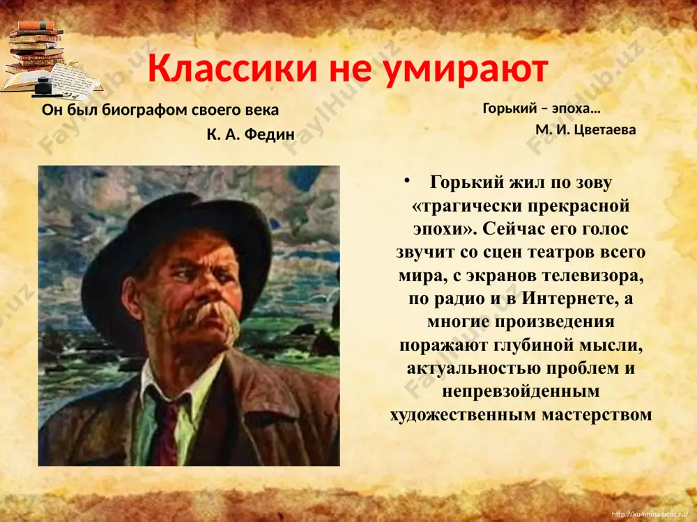 родня. «дом деда был наполнен горячим туманом взаимной вражды всех со всеми; она отравляла взрослых, и даже дети принимали в ней живое участие.» ( «детство») http://ku4mina.ucoz.ru/ http://ku4mina.ucoz.ru/ бабушка – акулина ивановна на всю жизнь бабушка стала для м.горького « другом самым близким сердцу, самым понятным и дорогим человеком». она рассказывала внуку сказки и легенды, читала духовные стихи. добрая, смелая и бескорыстная, она научила его любить жизнь, восхищаться природой, мечтать о лучшем будущем и стойко переносить все невзгоды. именно её самоотверженная любовь обогатила мальчика, «насытив крепкой силой для трудной жизни». http://ku4mina.ucoz.ru/ http://ku4mina.ucoz.ru/ дед – василий васильевич каширин сек детей за малейшую провинность. гибкие ивовые прутья всегда мокли в кадушке на кухне. но именно он научил шестилетнего алёшу церковнославянской грамоте по псалтыри и часослову. http://ku4mina.ucoz.ru/ http://ku4mina.ucoz.ru/ нижегородское слободское кунавинское начальное училище школу горький возненавидел: учителя его не любили, а одноклассники дразнили нищебродом ( т. к. алеша, желая помочь бабушке, занялся ветошничеством). несмотря …
