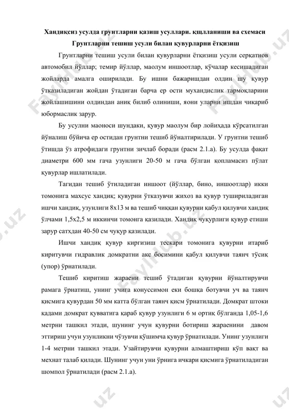 б қилади. шунинг учун уни ўрнига ичкари қисмига ўрнатиладиган шомпол ўрнатилади (расм 2.1.а). шомпол кичик диамердаги қувур бўлиб, шток билан бир блок холатга келтирилган, у киритилаётган қувур ичида бемалол ҳаракатланиши мумкин. шомпол деворларига тешиклар ўйилган бўлиб, уларга пўлат тиқин (штқрp) суқилади. қувурни тиқиб киритиш пайтида шток шопмола билан хар бир қайтганидан сўнг, тиқин қувурга энг яқин тешикка тиқилади ва яна янги навбатдаги тиқиш жараёни рўй беради. қувурни тешиб ўтишини тезлатиш мақсадида қувур учига ўрнатилган конуссимон қимга 25-50 тагача диаметри 3-5 мм бўлган тешик тешилиб, у орқали 0,1-0,2 мпа босим билан сув юбориб, тешилаётган грунт юмшатилади. агар грунт зич ва қаттиқ бўлса конуссимон қувур ўрнига очиқ бўшлиқли қувур (пичоқ қисмли) ўрнатилади. тешиб киритиш даврида тупроқ қирқилиб, қувур диаметрни 4-7 қисмига қувур ичига киради. лекин бу кирган грунт (керно) ни тозалаш анча қийинчилик туғдиради. расм 2.1. қувурларни епиқ усулда етқизиш схемаси. а-гидродомкрат ёрдамида ёриб киритиш; б-тетратиб-кенгайтириш орқали трактор ёрдамида киритиш; в- шомпола …