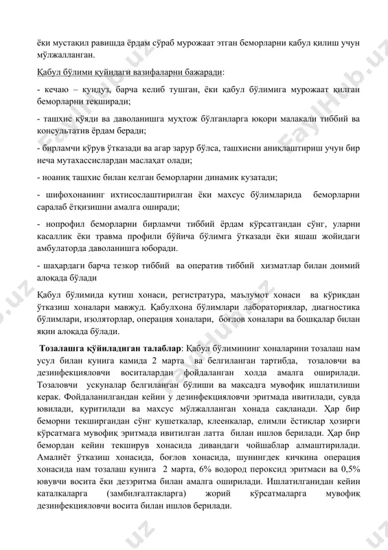 маълумот берганда нохуш холатлар бўлгани кўп кузатилган. "шифокор сири" деган тушунча бўлиб, уни ҳеч ким бекор қилмаган, бу тушунча нафақат шифокорлар, балки даволаш жараёнида қатнашадиган барча соғлиқни сақлаш ходимлари учун ҳам амал қилади. тиббий ходим телефон қилган шахс ўзини қандай таништиришидан қатъий назар, телефон орқали бемор ҳақида ҳеч қандай маълумот бермаслиги керак. қабул бўлими иши ва уни ташкил этиш қабул бўлимининг ишини ташкил қилиш ва бу бўлимнинг вазифалари. қабул бўлими (қабулхона) поликлиника ва тез ёрдам станцияларидан юборилган ёки мустақил равишда ёрдам сўраб мурожаат этган беморларни қабул қилиш учун мўлжалланган. қабул бўлими қуйидаги вазифаларни бажаради: - кечаю – кундуз, барча келиб тушган, ёки қабул бўлимига мурожаат қилган беморларни текширади; - ташхис қўяди ва даволанишга муҳтож бўлганларга юқори малакали тиббий ва консультатив ёрдам беради; - бирламчи кўрув ўтказади ва агар зарур бўлса, ташхисни аниқлаштириш учун бир неча мутахассислардан маслаҳат олади; - ноаниқ ташхис билан келган беморларни динамик кузатади; - шифохонанинг ихтисослаштирилган ёки …
