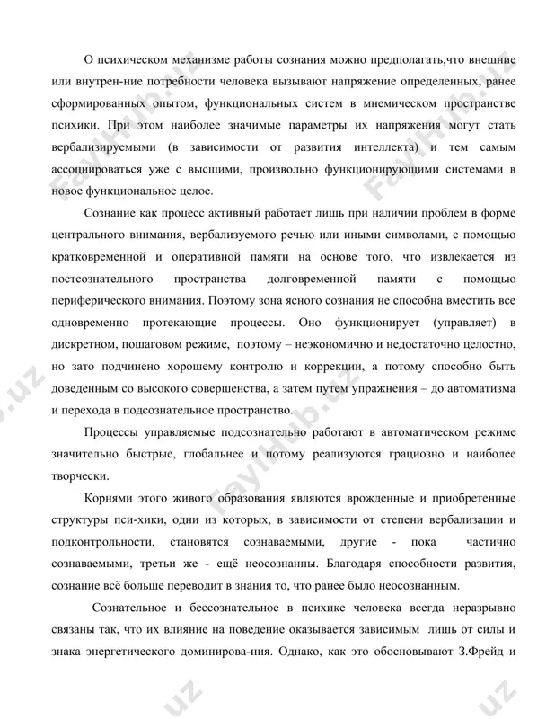 ы. благодаря способности развития, сознание всё больше переводит в знания то, что ранее было неосознанным. сознательное и бессознательное в психике человека всегда неразрывно связаны так, что их влияние на поведение оказывается зависимым лишь от силы и знака энергетического доминирова-ния. однако, как это обосновывают з.фрейд и его последователи, а также исследования д.н.узнадзе (1966), и в субдоминатной форме они могут значительно влиять на поведение через скрытые установки, а по нашему мнению, и через периферическое внимание. по в.п.симонову (1981, с193) «вне сферы сознания оказываются две разновидности выс-шей нервной (психической) деятельности. во-первых, это вполне автоматизированные действия, энграммы непроизвольной памяти, причины конфликтов между биологическими потребностями и социальными нормами их удовлетворения. данную разновидность неосознаваемого психического целесообразно назвать подсознанием, которое связано с потребностями сохранения, «нужды». во-вторых, это неосознаваемые этапы творчества…гипотез, интуитивных догадок и озарений. эту вторую разновидность неосознаваемого мы определяем как сверхсознание (термин к. с. станис-лавского) или надсознание. сверхсознание связано с потребностями развития и роста , его …