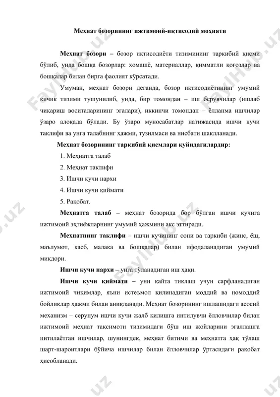 uning farqlovchi xususiyati bu bozorda tovarning maxsus turi – ishchi kuchi yoki kishining mehnat qilish qobiliyati sotilishidir. mehnat bozori iqtisodiy tushuncha sifatida bu tovarning egalari (yollanma ishchilar), ayni vaqtda uning sotuvchilari ham hisoblanadiganlar bilan xaridorlar (ish beruvchilar) o'rtasidagi o'zaro munosabatni aks ettiradi. bu o'zaro munosabatlarning o'ziga xos xususiyati va jamiyat uchun muhimligini nazarda tutib, ular mehnat qonunchiligida yuridik rasmiylashtiriladi. quyidagilar mehnat bozorining asosiy sub'ektlari hisoblanadi: -ishlab chiqarish vositalarining egalari va ularning manfaatlarini ifodalovchi organlar (tadbirkorlar uyushmalari); -yollanma ishchilar va ularning manfaatlarini aks ettiruvchi tashkilotlar (kasaba uyushmalari, xodimlar kengashlari); -davlat (o'zining turli tuzilmalari timsolida) ish beruvchilar bilan yollanma ishchilar o'rtasidagi vositachilar sifatida. shunday qilib, mehnat bozorining asosiy sub'ektlari orasida davlatga – yollash munosabatlarining ishtirokchisi, ish beruvchilar bilan yollanma ishchilar o'rtasidagi vositachi va bu sohada bozor munosabatlari ishining bosh tashkilotchisi sifatida muhim rol ajratilgan. bozor iqtisodiyoti sharoitida mehnat bozori bir qator ijobiy taraflarga ega: -zamonaviy ehtiyojlarga javob beradigan ishchi kuchini qayta tiklashda …