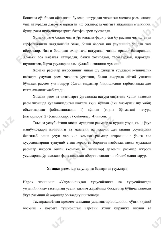 штиришдан иборатдир. натурадан унинг ўзига хос хусусиятлари билан қисқагина хомаки расм чизиб олиш асосан тез кўриш ва идрок қила билиш қобилиятларини ўстириш учун мўлжалланади. кузатиш, идрок қилиш ва хомаки расмни ижро этишлар кўп ҳолларда бир вақтнинг ўзида содир бўлади. шунинг учун хомаки расм устида ишлашнинг якуний босқичи сифатида умумлаштириш ҳақида алоҳида гапиришга тўўри келмайди. хомаки расмлар чизишда фойдаланиладиган усулларни фарқлаш хомакиларнинг олтита турини белгилаб олиш имконини беради. хомаки расмлар ва уларнинг турлари қуйидагилардан иборат: -натурани кузатган ҳолда ундан бошидан охиригача бевосита ижро этиладиган хомаки расмлар; -комбинация усули (дастлаб натурадан кузатиб, кейинчалик натурасиз – хотира бўйича) билан ижро этиладиган хомаки расмлар; -фақат хотирадан бажариладиган, яъни кузатишдан кейин бирор вақт ўтгандан сўнг, онгда кўриш қобилияти мустҳкамланганидан кейин чизиладиган хомаки расмлар; -инсонинг аввал онгида қабул қилинган баъзи предметлар, тирик объектлар ва атроф-борлиқ ҳодисалар ҳақидаги тасаввурларни жонлантириш қобилияти билан боўлиқ тасаввурлар бўйича ишланадиган хомаки расмлар; -комплекс усул билан, яъни юқорида кўрсатиб ўтилган ҳамма иш …