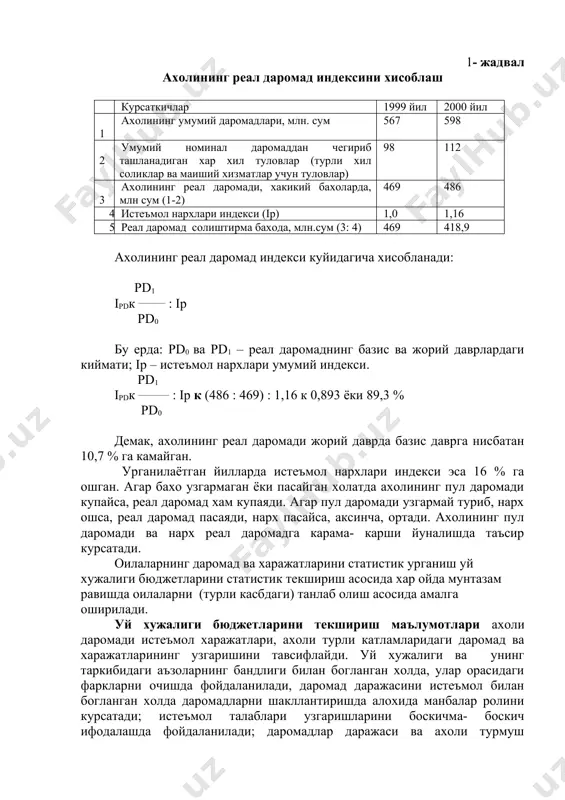 типендия ва бошка нафакалар, молия ташкилотларидан тушумлар ( сугурта туловлари, омонатдан тушумлар, заём ютуклари), шахсий курилиш ва бошка максадлар учун олинган карзлар х.к.лар. ахоли харажатларига куйидагилар киради: 1. товарлар ва хизматларни сотиб олиш. а) турли шохобчалардан сотиб олинган товарлар; б) хизматларни тулаш ва бошка харажатлар, шу жумладан, - уй - жой ва маиший хизматлар тулови; - коммунал хизматлар учун туловлар; - таълим хизматлари учун туловлар; - дам олиш, санатория йулланмалари учун туловлар; - тиббиёт ва туризм учун туловлар; - кино, театр, турли томошалар учун туловлар; - транспот ва алока хизматлари учун туловлар; - бошка харажатлар; 2. мажбурий ва ихтиёрий туловлар: а) солик ва йигимлар; б) сугурта учун туловлар; в) карзларни тулаш. г) лоторея билетларини сотиб олиш; д) товар кредити учун фоиз туловлари; е) нафака фонди учун туловлар; 3. омонатга куйилган ва кимматли когозларга килинган сарфларнинг усиши: а) халк банкига ва бошка банкларга куйилган омонатларнинг усиши; б) ички заёмларни сотиб олиш. …