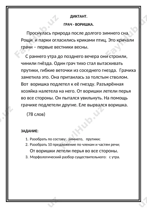 мерках? вот он сидит на ветке. сом серый, ростом с воробья только потоньше и стройнее. это соловей. птичка подняла головку, открыла клюв. из горла легко и свободно льются звуки песни. (80 слов) задание: 1. разобрать по составу: заря, песни; 2. разобрать 9 предложение по членам и частям речи; помолчал минуту и опять засвистел, рассыпался звонкой трелью. 3. морфологический разбор существительного: трелью. диктант. надёжный товарищ. на первой парте в классе сидел андрюша рудаков. андрюша был смелый. он всегда защищал слабых. рядом с андрюшей сидела ася. она была очень трусливой девочкой. ася боялась собак, гусей и даже муравьёв. андрюше это не нравилось. он решил воспитать в асе смелость. однажды андрюша принёс большого паука. ася увидела паука, побледнела и пересела на другую парту. андрюша понял, что поступил плохо. утром он подошёл к асиному дому. ася шла с бабушкой в школу. андрюша пошёл вместе с асей. (80 слов) задание: 1. разобрать по составу: пересела, …