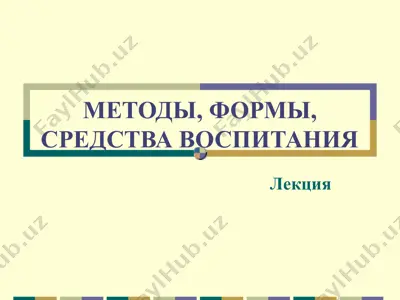 методы, формы, средства воспитания — PPTX