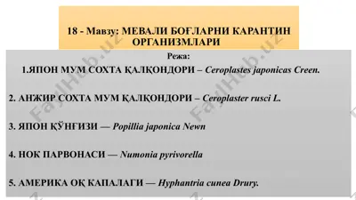 мевали боғларни карантин организмлари — PPTX