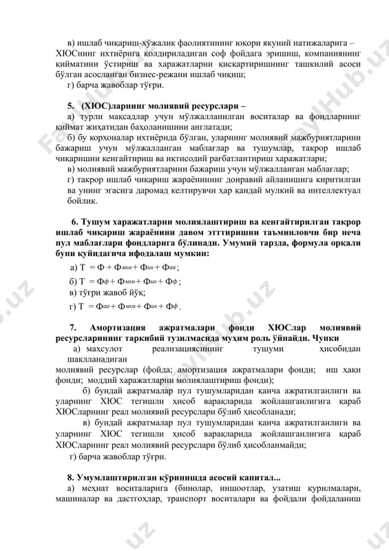 о таъсирчанлиги (боғлиқлиги)ни асослаш ; в) ишлаб чиқариш-хўжалик фаолиятининг юқори якуний натижаларига – хюснинг ихтиёрига қолдириладиган соф фойдага эришиш, компаниянинг қийматини ўстириш ва харажатларни қисқартиришнинг ташкилий асоси бўлган асосланган бизнес-режани ишлаб чиқиш; г) барча жавоблар тўғри. 5. (хюс)ларнинг молиявий ресурслари – а) турли мақсадлар учун мўлжалланилган воситалар ва фондларнинг қиймат жиҳатидан баҳоланишини англатади; б) бу корхоналар ихтиёрида бўлган, уларнинг молиявий мажбуриятларини бажариш учун мўлжалланган маблағлар ва тушумлар, такрор ишлаб чиқаришни кенгайтириш ва иқтисодий рағбатлантириш харажатлари; в) молиявий мажбуриятларини бажариш учун мўлжалланган маблағлар; г) такрор ишлаб чиқариш жараёнининг доиравий айланишига киритилган ва унинг эгасига даромад келтирувчи ҳар қандай мулкий ва интеллектуал бойлик. 6. тушум харажатларни молиялаштириш ва кенгайтирилган такрор ишлаб чиқариш жараёнини давом этттиришни таъминловчи бир неча пул маблағлари фондларига бўлинади. умумий тарзда, формула орқали буни қуйидагича ифодалаш мумкин: а) т = ф + ф+ ф+ ф; б) т = ф+ ф+ ф+ ф; в) тўғри жавоб йўқ; г) т = …