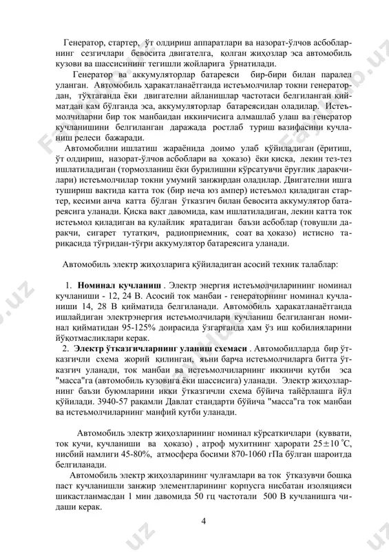 , доимо ривожланувчи мураккаб системага айланди. автомобиллар меъёрида ва даромадли (рентабелли) ишлатилиши кўп жиҳатдан электр жиҳозлар шайлигига боғлик. ҳозирги замон автомобилларидаги электр жиҳозларининг нархи анча баланд бўлиб, автомобиль тўла қийматини 25-30% ни ташкил қилади. электр жиҳозларни таъмирлаш ва уларга хизмат кўрсатишга кетадиган маблағ ҳам тахминан шу кўрсаткич доирасида бўлади. демак, автомобиллар тўғри ва даромадли ишлатилишини таъминлаш учун уларнинг электр ва электрон жиҳозлари тузилишини, ишлаш принципини, тавсифномаларини, ишлатилишининг ўзига хос томонларини ҳар томонлама ва чуқур ўрганиш жуда мухимдир. автомобилларнинг электр жиҳозларини қуйидаги асосий функционал системаларга бўлиш мумкин: 1. электр таъминот тизими (генератор, кучланиш релеси, аккумулятор батареяси). 2. ички ёнув двигателини ишга тушириш тизими (стартер, аккумулятор батареяси, ишга туширишни енгиллатувчи мосламалар). 3. ўт олдириш тизими (ток манбаи,ўт олдириш ғалтаги, ўзгич-тақсимлагич, транзистор коммутатори, ўт олдириш шамлари); 4. назорат-ўлчов асбоблари ва диагностика тизими (температура, босим сезгич ва кўрсаткичлари, тахометр, спидометр, дарак берувчи лампалар ва бошқа). 5. ёритиш ва хабар бериш тизими (бош ёритиш фаралари, …