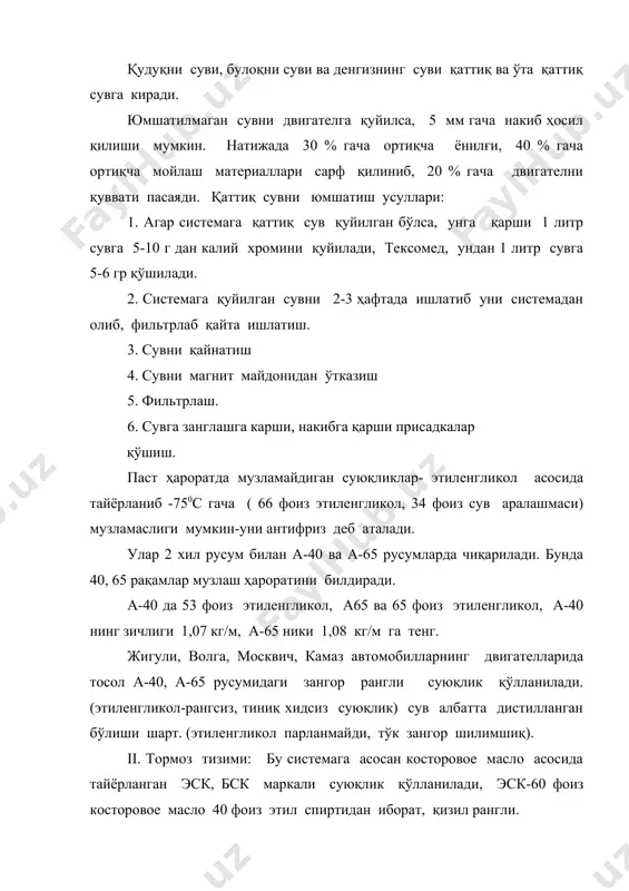 диган суюқликлар- этиленгликол асосида тайёрланиб -750с гача ( 66 фоиз этиленгликол, 34 фоиз сув аралашмаси) музламаслиги мумкин-уни антифриз деб аталади. улар 2 хил русум билан а-40 ва а-65 русумларда чиқарилади. бунда 40, 65 рақамлар музлаш ҳароратини билдиради. а-40 да 53 фоиз этиленгликол, а65 ва 65 фоиз этиленгликол, а-40 нинг зичлиги 1,07 кг/м, а-65 ники 1,08 кг/м га тенг. жигули, волга, москвич, камаз автомобилларнинг двигателларида тосол а-40, а-65 русумидаги зангор рангли суюқлик қўлланилади. (этиленгликол-рангсиз, тиниқ хидсиз суюқлик) сув албатта дистилланган бўлиши шарт. (этиленгликол парланмайди, тўк зангор шилимшиқ). ii. тормоз тизими: бу системага асосан косторовое масло асосида тайёрланган эск, бск маркали суюқлик қўлланилади, эск-60 фоиз косторовое масло 40 фоиз этил спиртидан иборат, қизил рангли. бск-50-фоиз косторовое масло, 50 фоиз бутил спиртидан иборат, жигарранг. глицерин асосида, бунда 35 фоиз глицерин, 65 фоиз спирт рефтикати. бу ҳам эск ва бск га ўхшаш. гтж-22–гликол асосида тайёрланган суюқликлар бўлгани учун, деталларни емиради ва занглатади. зангор рангга …