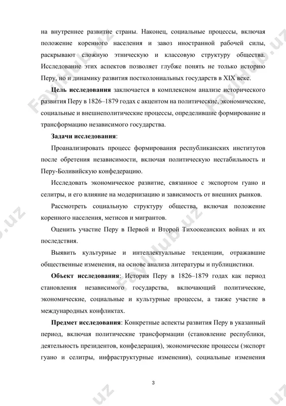 ценить участие перу в первой и второй тихоокеанских войнах и их последствия. выявить культурные и интеллектуальные тенденции, отражавшие общественные изменения, на основе анализа литературы и публицистики. объект исследования: история перу в 1826–1879 годах как период становления независимого государства, включающий политические, экономические, социальные и культурные процессы, а также участие в международных конфликтах. предмет исследования: конкретные аспекты развития перу в указанный период, включая политические трансформации (становление республики, деятельность президентов, конфедерация), экономические процессы (экспорт гуано и селитры, инфраструктурные изменения), социальные изменения (этническая структура, миграция), внешнеполитические события (тихоокеанские войны) и культурные тенденции (литература, образование). историографический обзор показывает, что история перу xix века изучалась как местными, так и зарубежными исследователями. классическим трудом является «история республики перу» хорхе басадре (1949), которая подробно описывает политические и экономические события. хосе карлос мариатеги в «семи очерках истолкования перуанской действительности» (1928) акцентировал внимание на социальных проблемах, особенно положении коренного населения. среди российских работ выделяется исследование в. г. ревуненкова «история стран …