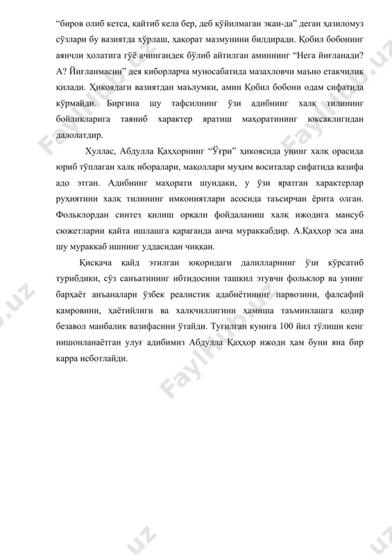 у вазиятда хўрлаш, ҳақорат мазмунини билдиради. қобил бобонинг аянчли ҳолатига гўё ачингандек бўлиб айтилган аминнинг “нега йиғланади? а? йиғланмасин” дея киборларча муносабатида мазахловчи маъно етакчилик қилади. ҳикоядаги вазиятдан маълумки, амин қобил бобони одам сифатида кўрмайди. биргина шу тафсилнинг ўзи адибнинг халқ тилининг бойликларига таяниб характер яратиш маҳоратининг юксаклигидан далолатдир. хуллас, абдулла қаҳҳорнинг “ўғри” ҳикоясида унинг халқ орасида юриб тўплаган халқ иборалари, мақоллари муҳим воситалар сифатида вазифа адо этган. адибнинг маҳорати шундаки, у ўзи яратган характерлар руҳиятини халқ тилининг имкониятлари асосида таъсирчан ёрита олган. фольклордан синтез қилиш орқали фойдаланиш халқ ижодига мансуб сюжетларни қайта ишлашга қараганда анча мураккабдир. а.қаҳҳор эса ана шу мураккаб ишнинг уддасидан чиққан. қисқача қайд этилган юқоридаги далилларнинг ўзи кўрсатиб турибдики, сўз санъатининг ибтидосини ташкил этувчи фольклор ва унинг барҳаёт анъаналари ўзбек реалистик адабиётининг парвозини, фалсафий қамровини, ҳаётийлиги ва халқчиллигини ҳамиша таъминлашга қодир безавол манбалик вазифасини ўтайди. туғилган кунига 100 йил тўлиши кенг нишонланаётган улуғ адибимиз абдулла қаҳҳор …