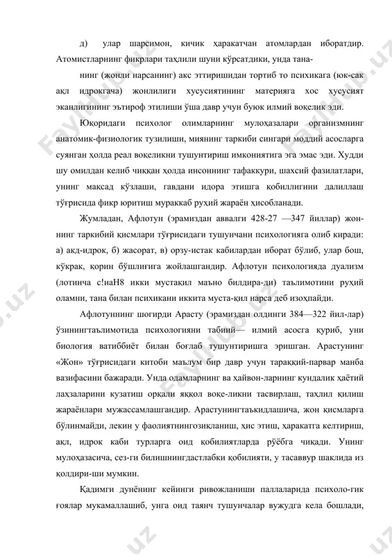 тлар ва уларни назорат қилиш имконияти туғилди. масалан, румо-лик шифокор гален (эрамиздан олдинги ii аср) физиология ва тиб-биёт ютуқларини умумлаштириб, психиканинг физиологик асослари тўғрисидаги тасаввурларни янада бойитди. унинг илгари сурган ғояла-ри «онг» тушунчаси талқинига муайян даражада яқинлашади. xvii аср биология ва психология фанлари тараққиёти учун муҳим давр бўлиб ҳисобланади. жумладан, француз олими декарт (1596— 1650) томонидан хулқ-атворнинг рефлектор (ғайриихтиёрий) табиат-га эга эканлигини кашф этилиши, юракдаги мушакларнинг ишлаши (фаолияти) қон айланишнинг ички механизми билан бошқарилаёт-ганлиги тушунтирилиши муҳим аҳамият касб этади. айниқса, реф-лекс (лотинча гепехиз акс эттириш) организмнинг ташқи таъсирга қонуний равишдаги жавоб реакцияси сифатида талқин қилиниш, асаб-мушак фаолиятини объектив тарзда билиш воситасига айланди, сез-ги, ассоциация, эҳтирос юзага келишини изоҳлашга имкон яратилди. психология фанининг илмий асосга қурилишида инглиз олими гоббс (1588—1679) руҳни мутлақо рад этиб, механик ҳаракатни ягона воқелик деб тан олиб, унинг қонуниятлари психологиянингҳам қону-ниятлари эканлигини таъкидлади. унинг негизида эпифеноменализм (юнонча ер1 ўта, рпа1потепоп гайритабиий ҳодиса) вужудга келди, яъни психология танадаги …