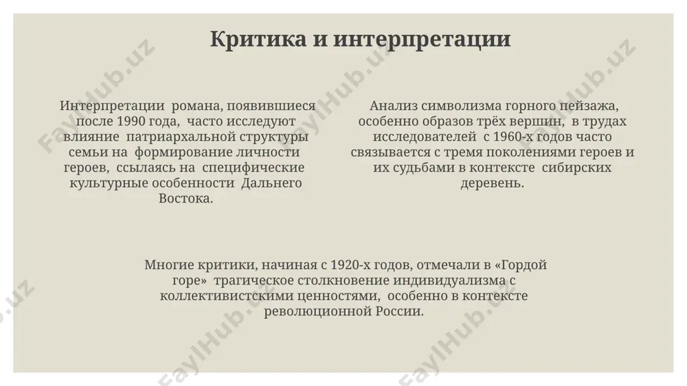 гордая гора» описаны события 1930-х годов в горной местности северного кавказа, где 3 семьи борются за выживание во время коллективизации и голода. главный конфликт разворачивается вокруг 200 гектаров земли и 50 голов скота, что символизирует борьбу за ресурсы в условиях жестокой политической ситуации советского союза. повествование в «гордой горе» представляет социальные и экономические проблемы села в период сталинских репрессий, затрагивая судьбы нескольких поколений и более 10 семей. символика в произведении образ реки аргунь, протекающей у подножия "гордой горы", символизирует течение времени, непрерывность жизни и 3 ключевые этапа развития семьи – становление, расцвет и упадок. горная цепь, изображенная в произведении как "гордый хребет" из 7 вершин, символизирует 7 поколений семьи, их стойкость и связь с предками на протяжении 200 лет, на территории забайкалья. число 12, встречающееся в описании 12 ключевых событий в жизни главных героев, а также 12 месяцев года, символизирует цикличность жизни и смерти, вечный круговорот событий в сибирской деревне. …