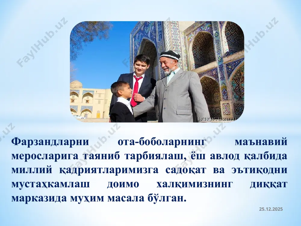 абабдан фазилат ўрнига разолат, тараққиёт ўрнини тубанлик негиз қуради... агар бир миллатга бундай ҳол рўбарў келса, у миллат китобининг сўнгги варағи осилади...” 9 абдурауф фитрат халқнинг аниқ мақсад сари ҳаракат қилиши, давлатманд бўлиши, бахтли бўлиб иззат-ҳурмат топиши, жаҳонгир бўлиши ёки заиф бўлиб хорликка тушиши, бахтсизлик юкини тортиши, эътибордан қолиб, ўзгаларга тобе ва қул, асир бўлиши уларнинг ўз ота-оналаридан болаликда олган тарбияларига боғлиқ. 01.07.2021 10 “оила – эр- хотинлик иттифоқига, қариндошлик алоқаларига, умумий хўжалик юритадиган эр ва хотин, ота-она ва болалар, ака-ука ва опа-сингиллар, бобо-бувилар ва бошқа қариндошлар ўртасидаги муносабатларга асосланган кичик ижтимоий гуруҳ, жамиятнинг асоси, давлат қудратининг манбаи”. ўзбекистон файласуфлари миллий жамияти томонидан нашр қилинган “маънавият – асосий тушунчалар изоҳли луғати”дан 01.07.2021 11 оила 01.07.2021 12 12 оилада шахслараро муносабатларнинг бир неча турлари амалга ошади; оила кўп муддатга, яъни бир неча ўн йиллар ва кўп йилларга мавжуд бўлади; яшаш, меҳнат қилиш, яратувчанлик, фаровонлик, қўллаб-қувватлаш кузатилади; оиладаги барча муносабатлар заминида салбий …