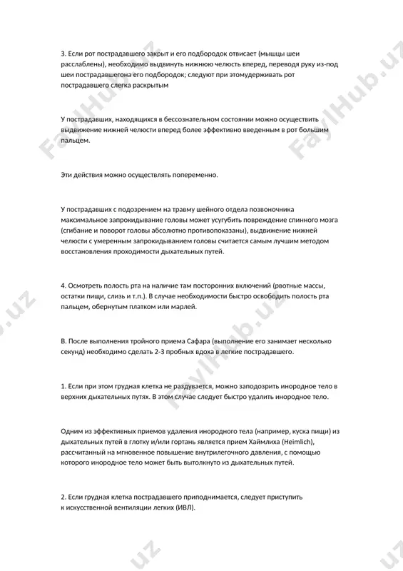 (ивл). искусственная вентиляция легких (ивл) является частью комплекса реанимационных мероприятий, а также применяется в случаях остановки дыхания при наличии сердцебиения. выполнять ивл можно с любой от пострадавшего стороны. техника ивл способом «рот в рот»: 1) запрокинутом положении головы (при необходимости выдвинутой вперед нижней челюстью) плотно сжать пальцами крылья носа; 2) наклониться к пострадавшему, плотно обхватить своими губами приоткрытый рот пострадавшего и, набрав в легкие воздуха, сделать максимальный выдох, контролируя его эффективность (достаточный объем) по движению грудной клетки (расправлению) пострадавшего; 3) после расправления грудной клетки отнять губы ото рта пострадавшего и прекратить сдавливать крылья носа для обеспечения самостоятельного (пассивного) выхода воздуха из легких. продолжительность вдоха (выдоха спасателя) и пассивного выдоха пострадавшего составляет 5 секунд (12 дыхательных движений в 1 мин.). объем воздуха, необходимого для вдоха взрослому человеку, составляет 0,8-1,2 литра. интервалы между вдохами и глубина каждого вдоха должны быть одинаковыми. техника ивл способом «рот в нос» используется при невозможности проведения способа …