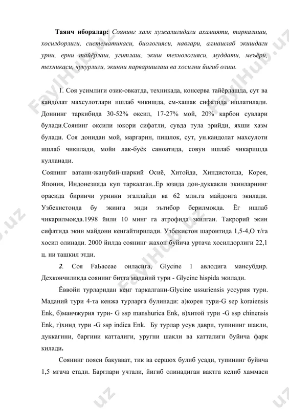 ди. гули майда ок ёки ок бинафша рангда, барг култигида шингил (3-5тадан гул) булиб бирикади. соя купрок узидан чангланади ва яшириш гуллагани туфайли табиий дурагайлар унда кам учрайди. дуккакли турли шакл ва рангда, унда 1 тадан 5 тагача дон булади. соянинг поя, барг ва дуккакли дагал тукчалар билан калин копланган. дони юмалок ёки овал шаклда, ранги навига караб сарик, яшил, кунгир ва кора булади. 1000донасининг вазни 100-400г. булади. соя бахори усимлик, усув даври 75-200 кун. бу иссиксевар усимлик, 8-10°с униб чикади, фойдали харорат йигиндиси 1700-3200°с. усув даврини бошларида сувсизликка чидайди. аммо гуллаш ва дон тулиш даврида сувсизликка бардош беролмайди. соя ёругсевар киска кун усимлиги. тоза унумдор мухити рн-6,5-7,0 булган тупрокларга экилади. узбекистонда соянинг орзу, дустлик,узбекистон-2, узбекистон-:6 навлари экилади. 3.соя гуза, шоли, маккажухори, жухори, канопдан бушаган ерларга экилади. ерни тайёрлашда хайдаш сифатига эътибор берилади, хайдаш чукурлиги 25-30 см булади. эрта бахорда борона килинади ва экиш вактигача культивация ёки чизель ишлатилади ерни …