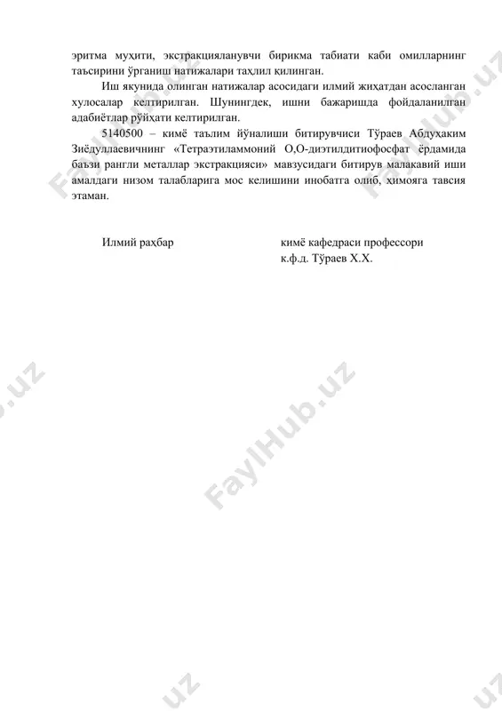 тадқиқ этилган. учинчи бобда олинган натижалар таҳлили келтирилган бўлиб, олинган экстрагентлар ва уларнинг турли металл ионлари экстракциясига эритувчи, эритма муҳити, экстракцияланувчи бирикма табиати каби омилларнинг таъсирини ўрганиш натижалари таҳлил қилинган. иш якунида олинган натижалар асосидаги илмий жиҳатдан асосланган хулосалар келтирилган. шунингдек, ишни бажаришда фойдаланилган адабиётлар рўйҳати келтирилган. 5140500 – кимё таълим йўналиши битирувчиси тўраев абдуҳаким зиёдуллаевичнинг «тетраэтиламмоний о,о-диэтилдитиофосфат ёрдамида баъзи рангли металлар экстракцияси» мавзусидаги битирув малакавий иши амалдаги низом талабларига мос келишини инобатга олиб, ҳимояга тавсия этаман. илмий раҳбар кимё кафедраси профессори к.ф.д. тўраев х.х. термиз давлат университети 5140500 – кимё таълим йўналиши битирувчиси тўраев абдуҳаким зиёдуллаевичнинг «тетраэтиламмоний о,о-диэтилдитиофосфат ёрдамида баъзи рангли металлар экстракцияси» мавзусидаги битирув малакавий ишига т а қ р и з таркибида кислород, олтингугурт, фосфор бўлган янги экстрагент синтези, шунингдек рангли ва нодир металларга нисбатан селективлиги юқори хоссали, нодир ва рангли металларни мураккаб таркибли объектлардан ажрата оладиган реагентлар синтези координацион бирикмалар кимёси, рангли ва нодир металлар кимёвий …