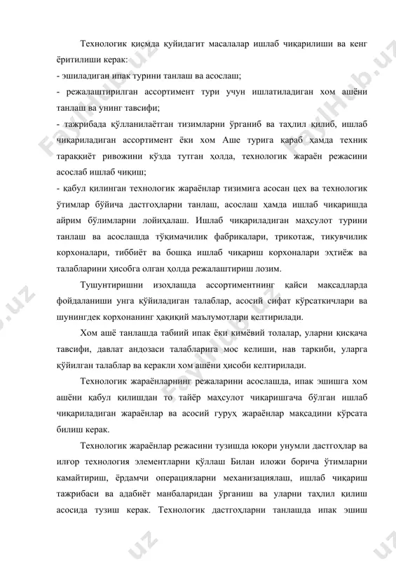 дамчи операцияларни механизациялаш, ишлаб чиқариш тажрибаси ва адабиёт манбаларидан ўрганиш ва уларни таҳлил қилиш асосида тузиш керак. технологик дастгоҳларни танлашда ипак эшиш корхоналарида қўлланиладиган ҳар турдаги дастгоҳларни техник иқтисодий кўрсаткичларини таққослаш зарур. ипак эшиш корхонасининг келажакдаги истиқболини ҳисобга олган ҳолда ҳамма кўрсаткичларини – хом ашё, эшилган ассортимент, маҳсулот тури ва шунингдек технологик жараёнларни тўлиқ асослаш керак. режалаштирилаётган маҳсулотни танлаш ва асослашда ипак газлама тўқиш корхоналари ва бошқа истеъмолчиларнинг талабларини ҳисобга олиш керак. тушунтиришда лойиҳаланаётган корхона ва ишлаб чидиган маҳсулотнинг қисқача тавсифи, қайси мақсадларда қўлланилиши, танланган маҳсулотни ишлаб чиқаришдан корхонага келаётган фойда ва келажакдаги ривожи баён этилади. маҳсулотнинг асосий сифат кўрсаткичлари, нав тартиби, шунингдек давлат стандартидаги техник шарт келтирилиши керак. хом ашё сифатида пиллакашлик корхоналари давлат стандартига мувофиқ ишлаб чиётган хом ипак қабул қилинади. хом ашёни қисқа тавсифи берилиб, унинг нав тартиби ва унга қўйилган талаблар кўрсатилади. ишлаб чиқариладиган ассортиментни ва шу ассортимент учун ишлатиладиган хом ашёни танлаб ва асослаб бўлгандан …