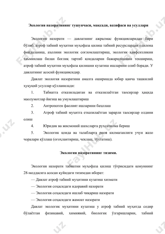 ер ресурслари давлат қўмитаси; — ички ишлар вазирлиги. экология экспертизасининг тушунчаси, мақсади, тамойиллари ва усуллари. экологик экспертиза давлат ҳокимияти ва бошқаруви марказий органларининг ҳамда махсус ваколатли давлат органларининг ташаббуси билан амалга оширилади. экология экспертизаси эса экология тех назоратининг таркибий қисмларидан бири бўлиб, экологик хавфсизликларни ва зарарли ишлаб чиқариш фаолиятларни олдини олиш, чеклаш уларни кайта содир килмасликлари ҳаракатларини амалга ошириш билан боғлиқ фаолиятларини амалга оширади. экология экспертизасини амалга оширишдан мақсад — хўжалик ва ишлаб чиқариш фаолиятининг атроф табиий муҳит ҳолати ва инсон саломатлигига таoсирини олдини олишдан иборатдир. вазифаси эса муайян хўжалик ва ишлаб чиқариш объектини табиатга ва аҳолининг соглигига таoсир этиш даражасини аниклаш ва уларни бартараф этишдан иборатдир. экология экспертизаси ўзининг олдига мақсад ва вазифаларни маoлумот ва ахборотлар йигиш ва умумлаштириш, баҳолаш ва шулар асосида хулоса беришдан иборатдир. экология экспертизасининг объектлари бир қанчадир. улардан атроф табиий муҳит ҳолати ва табиатдан етказиладиган турли таoсирларни аниқлаш асосийлардан ҳисобланади. экология қонунчилигидаги турли қоида ва …