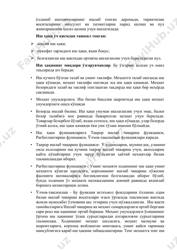 idan foydalanib, uni suiste'mol qilish holatlari uchraydi). mehnat doirasida nodifferensial va differensial samarali rag'batlantirishning yuzaga kelishi quyidagi omillarga bog'liq bo'ladi: mehnatga haq to'lashning miqdori (katta oylik maosh yordamida maqsadga erishish mumkin); mehnatni tashkil qilish va uning mazmuni (aynan ana shular mehnat faolligining turli jihatlari, o'zaro bog'liqligini aniqlaydi); har bir xodimning shaxs sifatida o'ziga xosligi (uning rag'batlantirishning hajmi haqida fikri, mehnat faolligining turli jihatlarida qobiliyati). ish vaqti bu- bu ko'pchilik aholining asosiy daromadi. rivojlangan mamlakatlarda jami daromadlarning 60-70 foizini ish haqi tashkil etadi. ish haqi - yollanib ishlovchilarning ishlab topgan daromadi, tirikchilik vositalarini mahsulot va xizmatlarni xarid qilish va pul jamg'armasini hosil qilish uchun ishlatiladi. ish haqi uch qismdan tashkil topgan: · asosiy ish haqi; · mukofat tarzidagi ish haqi, ya'ni bonus; · belgilangan ish vaqtidan ortiqcha ishlaganlik uchun beriladigan pul. ish haqining miqdori o'zgaruvchandir. bu o'zgarish asosan uch omil ta'sirida yuz beradi: · ish kuchiga bo'lgan talab va uning taklifi. …