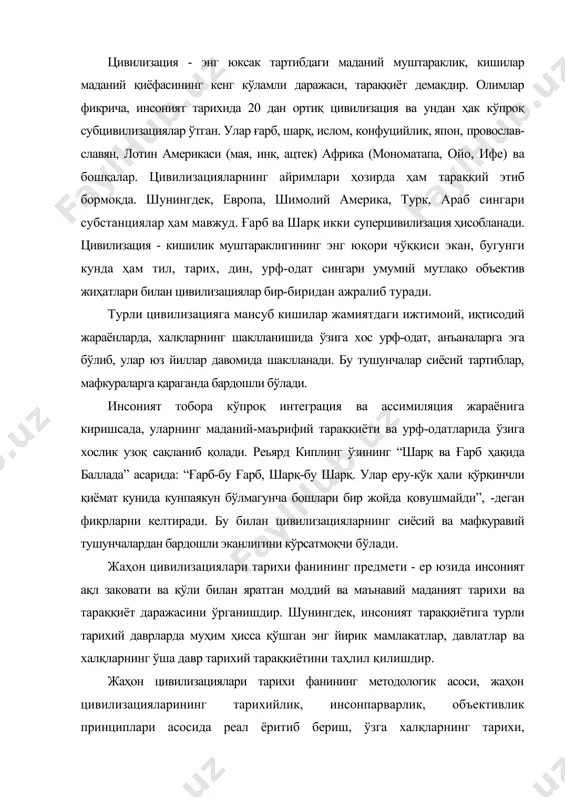 ар, давлатлар ва халқларнинг ўша давр тарихий тараққиётини таҳлил қилишдир. жаҳон цивилизациялари тарихи фанининг методологик асоси, жаҳон цивилизацияларининг тарихийлик, инсонпарварлик, объективлик принциплари асосида реал ёритиб бериш, ўзга халқларнинг тарихи, маданиятини ва жаҳон халқлари маданиятига қўшган ҳиссасини камситмаслик, тарихий анъаналарни бузмаслик, назариялар ва ғояларга тўғри баҳо бера олишдир. ушбу фан методи - тўпланган билимларни умумлаштириб, илмий анализ қилиш, объектив таҳлил асосида холисона хулосага келиш. жаҳон цивилизациялари тарихи фанининг асосий мақсади талабаларга дунё цивилизациялари, уларнинг умуминсоний асослари, тараққиёт даражаси ва ютуқларидан чуқур билим ва кўникмалар ҳосил қилиш, уларни ватанпарварлик, умуминсоний ғояларга садоқат руҳида маданиятли қилиб тарбиялашдан иборат. цивилизация атамаси - хviii асрда француз маърифатпарварлари томонидан илк бора қўлланила бошланган эди. улар дастлаб цивилизацияга мустақиллик, ҳақиқат, ҳуқуқий тизим ҳукмронлик қиладиган фуқаролик жамияти деб таъриф бердилар. цивилизация атамаси аслида лотин тилидан олинган бўлиб, фуқароликка, давлатга тааллуқли деган маънони беради. шунинг билан бирга цивилизация сўзининг яна қатор маънолари борки, энциклопедик луғатларда қуйидаги таърифларини учратиш мумкин: …