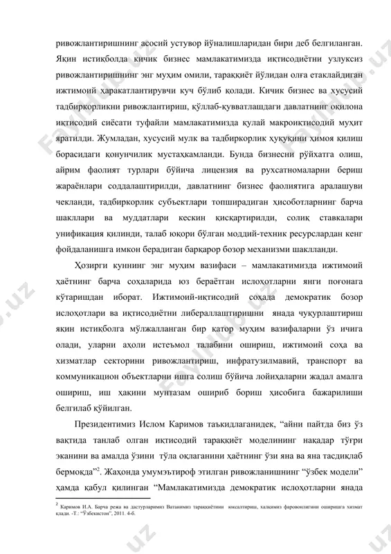 им фаолият турлари бўйича лицензия ва рухсатномаларни бериш жараёнлари соддалаштирилди, давлатнинг бизнес фаолиятига аралашуви чекланди, тадбиркорлик субъектлари топширадиган ҳисоботларнинг барча шакллари ва муддатлари кескин қисқартирилди, солиқ ставкалари унификация қилинди, талаб юқори бўлган моддий-техник ресурслардан кенг фойдаланишга имкон берадиган барқарор бозор механизми шаклланди. ҳозирги куннинг энг муҳим вазифаси – мамлакатимизда ижтимоий ҳаётнинг барча соҳаларида юз бераётган ислоҳотларни янги поғонага кўтаришдан иборат. ижтимоий-иқтисодий соҳада демократик бозор ислоҳотлари ва иқтисодиётни либераллаштиришни янада чуқурлаштириш яқин истиқболга мўлжалланган бир қатор муҳим вазифаларни ўз ичига олади, уларни аҳоли истеъмол талабини ошириш, ижтимоий соҳа ва хизматлар секторини ривожлантириш, инфратузилмавий, транспорт ва коммуникацион объектларни ишга солиш бўйича лойиҳаларни жадал амалга ошириш, иш ҳақини мунтазам ошириб бориш ҳисобига бажарилиши белгилаб қўйилган. президентимиз ислом каримов таъкидлаганидек, “айни пайтда биз ўз вақтида танлаб олган иқтисодий тараққиёт моделининг нақадар тўғри эканини ва амалда ўзини тўла оқлаганини ҳаётнинг ўзи яна ва яна тасдиқлаб бермоқда” . жаҳонда умумэътироф этилган ривожланишнинг “ўзбек модели” ҳамда қабул …