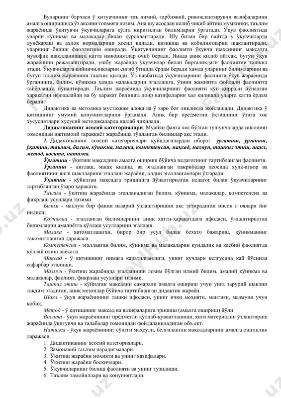 з? қандай ўқитамиз? қаерда ўқитамиз? каби саволларга жавоб изладилар. дидактика “нимага ўқитиш?”, “нимани ўқитиш?”, “қаерда ўқитиш?”, “қандай ўқитиш?” каби саволларга жавоб беради. ушбу ҳолатга асосан 1990 йилларнинг ўрталарида таълим соҳасига оид теориялар ва уларнинг асосчилари, ўша давр амалий дарслари ва ўқитиш тарихи, талқин қилиш кабилар бевосита таъсир кўрсатади. мен ўз ҳамкасбларимга қарата ўзида “ қандай ўқитиш” каби саволларга жавоб топиш имкониятига эга бўлган қўлланмалар аввал ҳам, хозир ҳам таълим жараёнида асосий устун бўлиб келган ва талабалар, изланувчиларга амалий маслаҳат кўрсата олган деб айта оламан.[footnoteref:1] [1: aleksmuur. ta’limberishvata’limolish: pedagogika, ta’limdasturivatarbiya. rutlej. ikkinchinashr. 2012. – b. (ikkinchinusxauchunso’zboshida).] дидактиканинг объекти - ўсиб келаётган авлодга ижтимоий тажрибаларни, миллий ва умуминсоний маданиятни таркиб топтиришга йўналтирилган фаолиятнинг асосий тури ҳисобланган таълим беришдир. дидактиканинг предмети сифатида ўргатиш (ўқитувчи фаолияти) ва ўрганиш (ўқувчиларнинг билиш фаолияти), уларнинг ўзаро ҳаракати акс этади. ўқитиш жараёни педагогнинг ўргатувчилик фаолиятини ва ўқувчиларнинг махсус ташкил этилган билиш фаолиятини ўз ичига олади. шу ўринда бу …