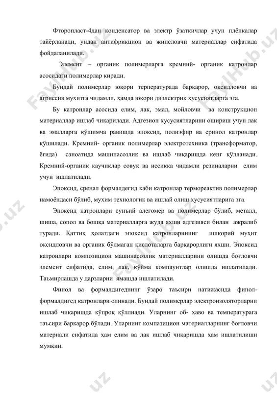 тказмайди. агар унинг таркибига кўмир кукуни киргизилса электр токини яхши ўтказади. бундай резиналар машина, конструкция, ускуналарда пайдо бўладиган зарядни ўзи орқали ерга тез ўтказиб юборади. синтетик каучиклар кабель саноатида изоляция ва ҳимоя қопламаси сифатида кенг қўлланилмокда. уларни тайёрлашда спирт, нефть ва табиий газдан фойдаланилади. бутадеинли каучик яхши электр изоляция ва эластиклик хоссаларига эга бўлиб бутадеинни полимерлаш орқали олинади. унинг диэлектрик хоссалари кўйидагича: er=2,3; tgδ=0,008; ρ=8,5х1011 омм; ет = 42 mв/ м. бутадеинли каучикнинг юкори иш температураси 60/650с. бутадиен – стиролли каучик бутаден ва стиролни биргаликда полимерлаш натижасида олинади. унинг диэлектрик кўрсаткичи кўйидагича. er=2,3; tgδ=0,003; ρ=1,1 х1011 омм; ет = 46 mв/ м. зичлиги 940 кг/ м3, иш температураси – 35/650с. ундан кабель изоляциясида коплама сифатида фойдаланилади. бутилкаучик изобутилинни изоприн билан биргаликда полимерлаш оркали ишлаб чикарилади. унинг зичлиги 930 кг/ м3, иш температураси – 40/105 0с, диэлектрик хоссалари: er=2,4; tgδ=0,004; ρ=2,1 х1011 омм; ет = 22 mв/ м. кремний органикли каучик …