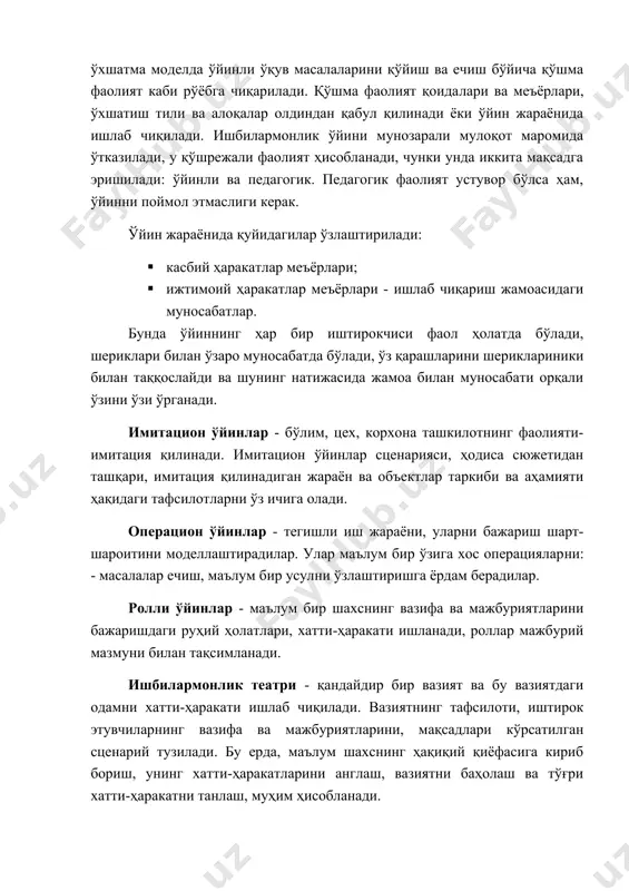 рнинг ролий ҳолатлари, ишбилармонлар ўйинини шаклига боғлиқ ва қуйидагича бўлиши мумкин. 1) гуруҳдаги иш мазмунига кўра – ғояларни яратувчи ва узатувчи ишлаб чиқувчи, тақлидчи, ташхисчи, зукко, хулоса қилувчи. 2) иштирокчиларнинг ташкилий вазиятларига кўра – ташкилотчи, мувофиқлаштирувчи, йиғувчи, назоратчи, мураббий, бошқарувчи. 3) янгиликка нисбатан муносабатига кўра – ташаббускор, эҳтиёткор танқидчи, янгиликка қаршилик кўрсатувчи (консерватор). 4) услубшунослик ҳолатига кўра – услубшунос танқидчи, услубчи, муаммочи, дастурчи. 5) ижтимоий-психологик ҳолатига кўра – етакчи, ҳурмат қилинув​чи, қабул қилинувчи, мустақил, қабул қилинадиган, рад этилувчи. ўйин жараёнида ҳеч ким ўйинга таъсир қилиш ҳуқуқига эга бўлмайди. фақат бошловчигина, зарурият туғилганида, ўйин иштирокчилари ҳаракатларига тузатишлар киритиши мумкин. ўйин натижаларини тахлил этиш босқичи қуйидагиларни ўз ичига олади: тақризчиларни чиқишлари, фикрлар алмашинуви, иштирок​чиларнинг ўз қарорлари ва хулосаларини ҳимоя қилиши, якун ясаш. таянч иборалар: авторитар ўқитиш технологияси, шахсга йўналтирилган ўқитиш технологияси, инсонпарварлик, ҳамкорлик, эркин тарбиялаш, муаммоли ўқитиш технологияси, муаммоли вазият, табақалаштирилган ўқитиш, ўқитишни табақалаш, гоноген гуруҳ, индивидуал ўқитиш, индивидуал ёндашиш, индивидуаллаштирилган ўқитиш, …