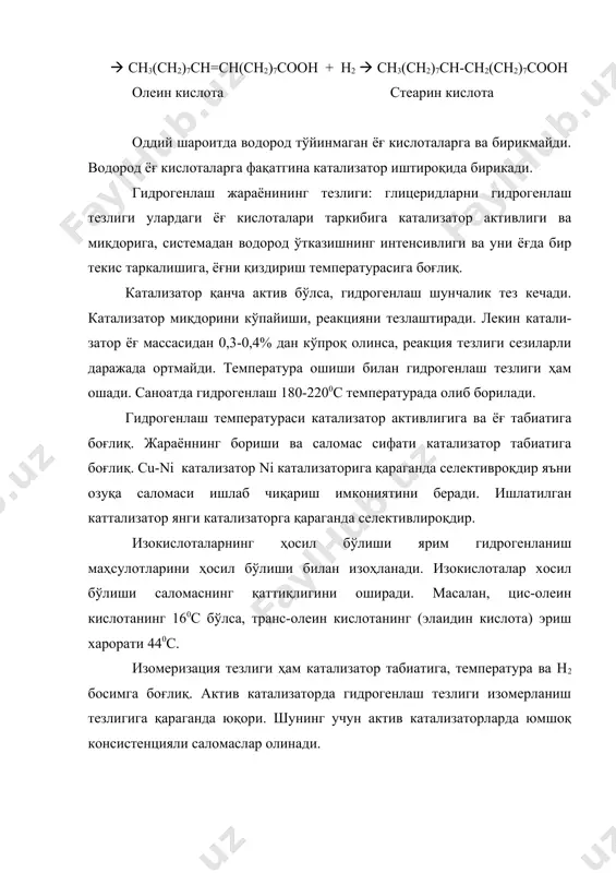 аҳосини арзонлиги, хомашё ва материалларни сероблиги. ёғларни гидрогенизациясида никель асосидаги катализаторлар ишлатилади, шунингдек никель ва мис катализаторлари ҳам ишлатилади. катализаторлар структурасига кўра кўкунсимон ва гранулланган, қотишма ҳолида бўлади. кўкунсимон катализаторлар суспензия (ёғда) кўринишида ишлатилади, уларни дисперсли ёки суспензияланган дейилади, заррачалар катталиги 15 мкм. катализаторларни юзасини кўпайтириш учун металларни юзаси ғовакли бўлган материалга чўктирилади. бу усул билан олинган катализаторлар ташувчили катализаторлар дейилади. катализаторларни олиниш усулига қараб 2га бўлинади. 1)чўктирилган 2)қотишмали катализатор ҳаракатининг моҳияти. кимёвий реакция амалга ошиши учун молекулалар тўқнашиши керак, лекин тўқнашишларнинг жуда кам қисми молекулаларнинг бирикишига олиб келади. бу шу билан изоҳланадики, жуда кам қисм молекулаларнинг энергияси боғларни узиб, янги боғлар ҳосил қилиш қобилиятига эга. молекуланинг бу минимал энергияси, реакциянинг энергия активлиги дейилади. катализатор реакцияга киришувчи моддалар билан бирикиб, юқори реакция қобилиятли юзани ҳосил қилади. катализаторлар реакция тезлигини 106- 1016 марта тезлаштиради. гидрогенизация қуйидаги босқичлардан иборат: 1)реакцияга киришувчи моддаларни катализатор юзасига келтириш 2)бу молекулаларни катализатор юзасида адсорбцияси 3)сорбцияланган молекулаларнинг …