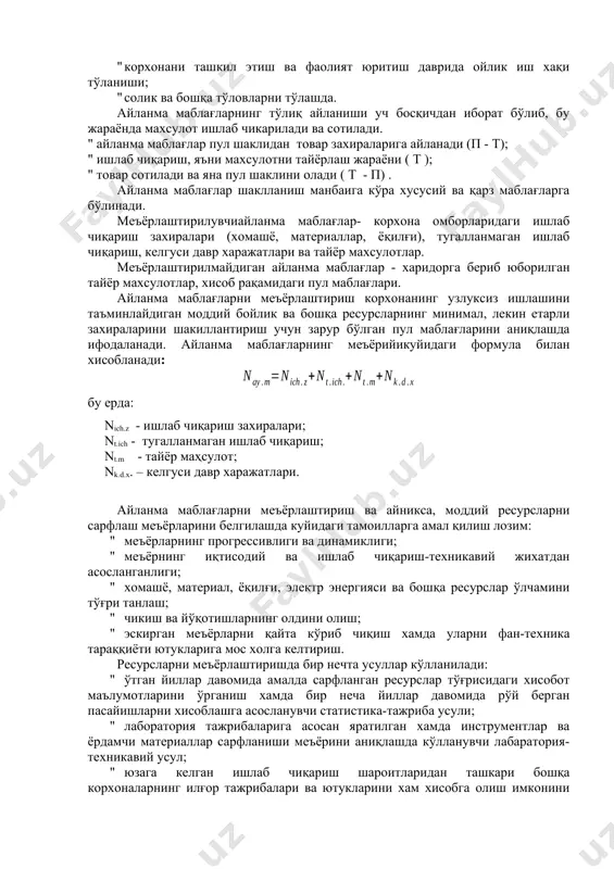 вр харажатлари - айни пайтда ишлаб чикарилаётган, лекин келажакдаги махсулотларга мансуб бўлган янги турдаги махсулотларни тайёрлаш харажатлари (асбоб-ускуналарни қайта режалаштириш, махсулотларнинг янги турларини тайёрлашга сарфланувчи харажатларянги турдаги махсулотларни лойиҳалаш, тайёрлаш ва ўзлаштириш, мутахассисларни ўкитиш ва қайта тайёрлаш хоналарини ижарага олиш). айланма маблағлардан куйидаги холларда фойдаланилади: " хомашё, материал, эхтиёт қисмлар хамда ишлаб чиқаришни ташкил қилишда, зарур бўлган меҳнат предметлари сотиб олишда; " ишлаб чиқариш жараёнида истеъмол қилинувчи электр энергияси, ёқилғи каби ресурслар учун хақ тўлашда; " корхонани ташкил этиш ва фаолият юритиш даврида ойлик иш хақи тўланиши; " солик ва бошқа тўловларни тўлашда. айланма маблағларнинг тўлиқ айланиши уч босқичдан иборат бўлиб, бу жараёнда махсулот ишлаб чикарилади ва сотилади. " айланма маблағлар пул шаклидан товар захираларига айланади (п - т); " ишлаб чиқариш, яъни махсулотни тайёрлаш жараёни ( т ); " товар сотилади ва яна пул шаклини олади ( т - п) . айланма маблағлар шаклланиш манбаига кўра хусусий ва қарз …