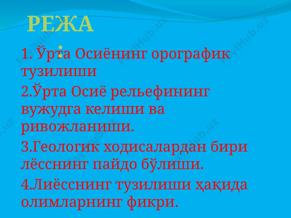 да эса баланд платолар, тоғлар ҳамда водийлар бўлгап. ўрта осиёиинг бошқа ҳамма ери, шу жумладан, олой, помир ва қопетдог систе.маларининг ўрни узоқ вақт денгиз остида қолиб, бу ерда жуда қалин юмшоқ денгиз стқнзпқлари пайдо бўлган. тетис денгизм гарбда жаиубий россия ўриидаги денгиз орқали ўрта денгиз билан ва шимолда тўрғай бўгози орқали ғарбий сибирь пасттекислигини босиб ётган шимолий муз океани билап қўшилиб турган. ер пўстида тўхтовсиз давом этиб турадиган эпейрогеник ҳаракатлар тетис денгизининг қиёфасини ўзгартириб турган—денгиз гоҳо қуруқлйкни босмб келган, гоҳо чекиниб гурган. юқори бўр даврида денгиз бир оз чекиниб, помир ва қопетдог тог системалари ўрнида, мангншлоқ ярим оролида ҳамда қизилқумнинг ички қисмлари ўрнида орол ва оролчалар кўриниб турган. ўрта осиё рельефининг вужудга келиши ва ривожланиши. 7 палеозой эраси бошларида рўй берган каледон бурмаланишида, ўрта осиёнинг шимоли-шарқидаги кўпгина тоғлар ҳам пайдо бўлган. бурмаланиш, қозоғистон паст тоғларидаги сингари, протерозойда бошланиб, қуйи палеозойда авжига чиққан ва бир неча тоғ тизмалари ҳосил бўлган. қуруқликларнинг …