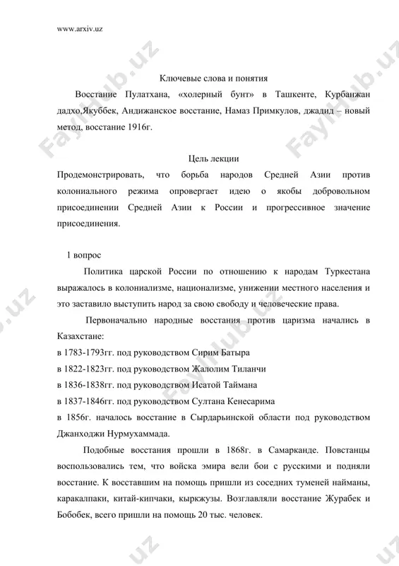 сибирь. несмотря на расправу, народ продолжал оказывать сопротивление царизму. но волна народных волнений перешла в ферганскую долину. здесь в 1871г. началось восстание под руководством етимхана, в 1873-1876гг. – восстание под руководством пулатхана, 1875-1876 – восстание под руководством курбонжана и самое крупное восстание мадали-хана (дукчи ишана). среди этих восстаний отличалось восстание под руководством пулатхана своей организованностью и массовостью(его обычно сравнивают с восстанием пугачева).оно насчитывало в своих рядах до 300 повстанцев и изо дня в день росло их число. кокадский правитель худаярхан не осмелился оказать помощь восставшим, недовольные его действиями ряд его военачальников (абдурахман офтобчи, исо овлие и даже старший сын хураярхана насреддинбек) перешли на сторону пулатхана. восставшие заметно окрепли и захватили ош, наманган, андижан и алтыарык. оказавшись без поддержки худаярхан бежал в ходжент, навьючив свои богатства на 40 телег (арб), но русские войска его задержали и отправили в ташкент. кокадский престол оказался без хозяина. абдурахман офтобчи и его соратники не осмелились …