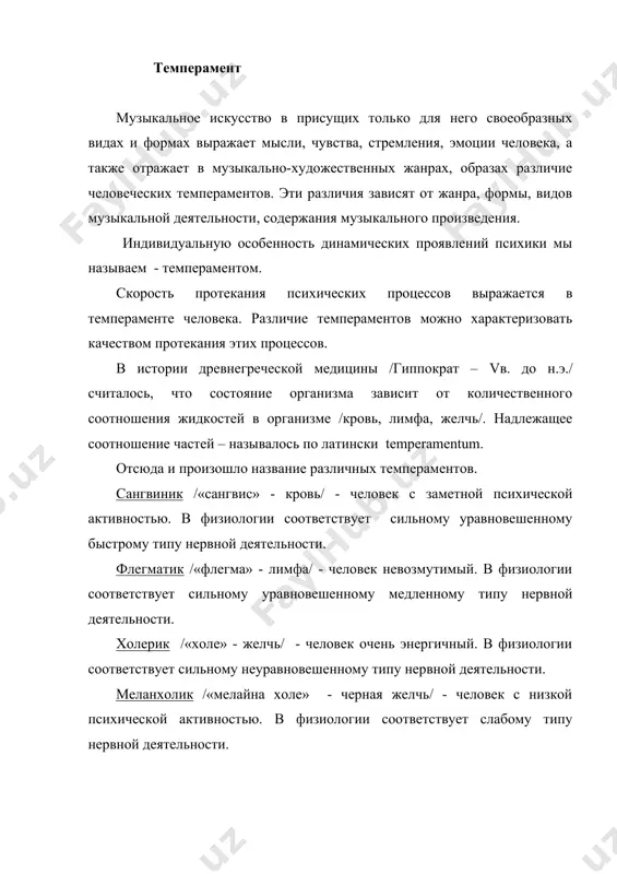 итность. в музыке очень важно темпераментное исполнение произведения, что значительно активизирует слушательское восприятие. характер произведения во многом зависит от темперамента композитора и исполнителя, от их душевного состояния. знание психологических особенностей, темпераментов учащихся дает возможность педагогу правильно строить учебный процесс, верно подбирать необходимый музыкальный учебный репертуар. различие темпераментов, подбор по этим признакам участников в коллективном исполнительстве /оркестре, хоре, ансамбле/ также имеет большое значение для слаженной, совместной работы. характер характер – индивидуальная особенность личности, проявляющаяся в особенностях поведения и отношения к чему-либо. слово «характер» в переводе с греческого означает «чеканка, примета», т.е. отличительная черта, признак. индивидуальные особенности, образующие характер человека (мягкий, уступчивый или жесткий, нетерпеливый; веселый или грустный, уверенный или робкий, уживчивый или неуживчивый; вежливый, доброжелательный или грубый, бесцеремонный) относятся в первую очередь к воле (например, решительность или неуверенность, боязливость), к чувствам (жизнерадостность, угнетенность) и к уму (легкомыслие, вдумчивость). проявления характера являются комплексными образованиями и в ряде случаев практически не поддаются делению …