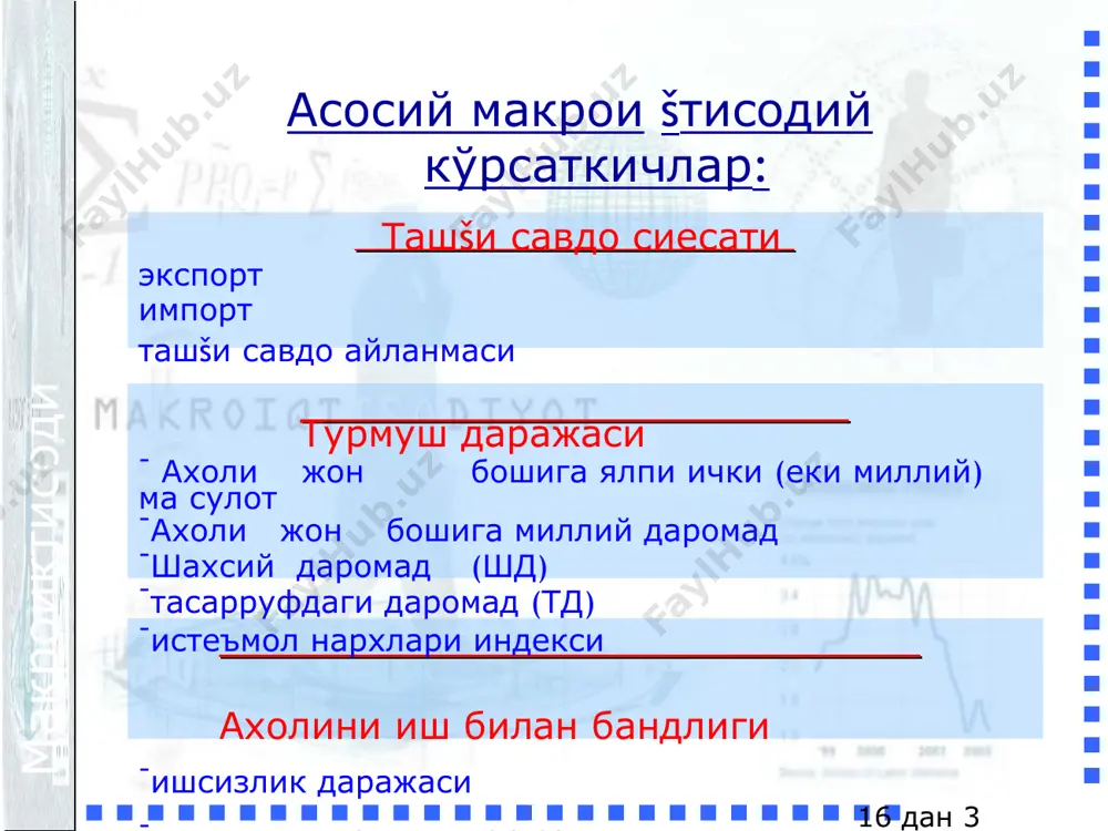 . бу харажатлар қуйидагича гуруҳланади: яим = с + i + g + хп уй хўжаликларининг истеъмол харажатлари (с): • а) узоқ муддат фойдаланиладиган истеъмол буюмлари сотиб олишга; б) кундалик фойдаланиладиган истеъмол буюмлари сотиб олишга; в) истеъмол хизматлари тўловига. ялпи ички хусусий инвестиция харажатлари (i): а) асбоб-ускуналар, машиналарни якуний сотиб олишга; б) корхоналар, иншоотлар, тураржой биноларини қуришга сарфланган; в) товар заҳиралари ўртасидаги фарқлар ёки заҳираларнинг ўзгариши. товар ва хизматларнинг давлат хариди (g). бу гуруҳ харажатларига маҳаллий ва марказий бошқарув ҳокимияти идоралари томонидан корхоналарнинг пировард маҳсулотлари ва ресурслари хариди (автомобиль йўллари ва почта муассасалари қурилиши, давлат корхоналарида тўланадиган иш ҳақи) харажатлари киритилади. лекин шу ўринда таъкидлаш лозимки, бу харажатларга давлат трансферт тўловлари киритилмайди. соф экспорт (хп): мамлакатнинг импорт ва экспорт операциялари бўйича харажатлар ўртасидаги фарқ. т ё и д о с и т к и о р к а м макроиктисодиёт 16 дан ‹#› слайд 2 мавзу. макроиктисодий курсаткичлари яим (y) …