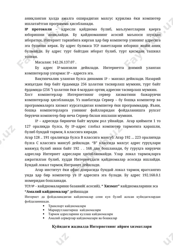 лрдан ортиқ адресни тасвирлаш мумкин. хост компютерлар интернетнинг сервер хизматини бажарувчи компютерлар ҳисобланади. уз навбатида сервер – бу бошқа компютер ва программаларга хизмат курсатадиган компютер ёки программадир. яъни, бошқа компютерларга узининг файлларидан фойдаланишга рухсат берувчи компютер бир неча сервер билан ишлаши мумкин. ip – адресида биринчи байт муҳим рол уйнайди. агар қиймати 1 то 127 оралиқда булса, бу ip–адрес глобал компютер тармоғига қарашли, булиб бундай тармоқ а классига киради. агар 128 .. 191 оралиғида булса в классига мансуб. агар 192 ... 223 оралиғида булса с классига мансуб дейилади. “в” классида махсус адрес гуруҳлари мавжуд булиб икки байт 192 . . 168 дан бошланади, бу гуруҳга кирувчи адреслар интернет адреслари ҳисобланмайди. улар локал тармоқларга ажратилган булиб, худди интернетдаги қайдномалар асосида ишлайди. бундай локал тармоқ интранет дейилади. агар институт ёки офис доирасида бундай локал тармоқ яратсангиз унда ҳар бир компютер уз ip адресига эга булади. бу адрес 192.168.0.1 номеридан бошланади. tcp/ip – …