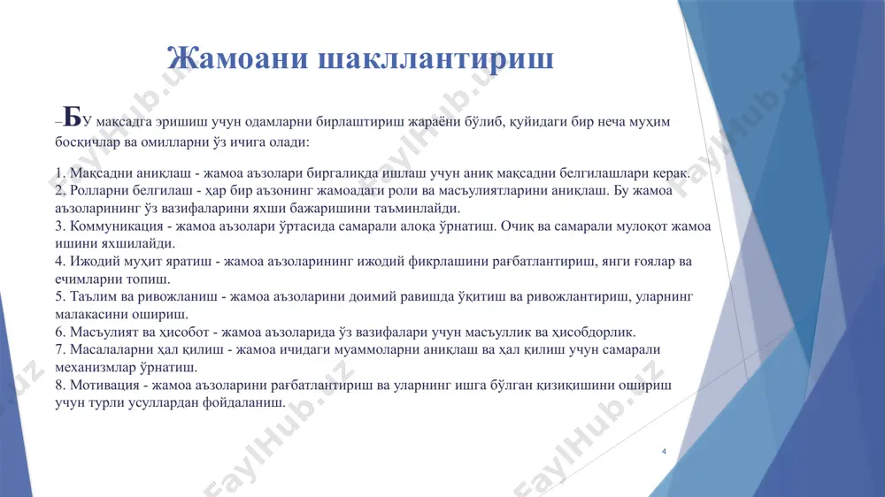 m) жамоанинг ривожланишида дуч келадиган муаммолар регламент; 2.телефондан фойдаланиш тақиқланади; 3.фаоллик; 4.ҳозир ва шу ерда; 5.айлана қоидаси (конфидициальность) 6. микрофон 1 та 7.танқид қилмаслик «интервью» машқи 1-гуруҳ. 2024-2025 йилда кўрган фильмларингиз ичида қайси бирини кўришни тавсия қиласиз? 2-гуруҳ. бугунги кунда жамоада ўз ўрниннгизни топишингизда қайси сифатларингиз муҳим роль уйнаган (салбий, халақит қиладиган ва ижобий, ёрдам берадиган)? 21 ташкилотда нега лидерлик керак? ташкилот структурасини маромига келтириш. расмий рахбарлик доимо лидрликни такозо килади. муҳитнинг ўзгарувчанлиги. ташкилотнинг ички динамикаси. ташкилотга доимо янги одамларнинг келиши. 21 менеджер ва лидернинг фарқи менеджер лидер вазифа топширади илҳомлантиради бошқаларнинг мақсади бўйича ишлайди ўз мақсади бўйича ишлайди ҳаракати асосила режа ётади ҳаракати асосида ўз қараши (истиқболни кўриш) ётади тизимга таянади одамларга таянади ҳурмат қилишади эъзозлашади далилларга таянади ҳиссиётларга таянади назорат қилади ишонади ҳаракатни қўллаб қувватлайди ҳаракатга ундайди профессионал ташаббускор қароор қабул қилади қарорларни натижага айлантиради ишни тўғри бажаради тўғри ишни танлайди 22 лидер сифатлари 23 фикрдан ғоя ярата …