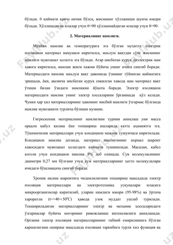 кдори қўйидагича аниқланади : (3.) бунда м- масса, п-жисмнинг нам сингдириш ( қобилияти ) коэффициенти. электрик аппаратлари тропик иқлим шароитида узлуксиз ишлашса органик диэлектрикларда мотор кўринишдаги емирилиш содир бўлади. бу ходиса диэлектрик юза қаршиликни ва механик мустахкамликни камайтириб, диэлектрик исрофни кўпайтиради ва унинг металл билан бирлашадиган қисмида емирилиш содир қилади. мотор-канифоль, таркибида мой бўлган лак целлюлоза ва шимдирилган материалларда тез ва яхши ривожланади. бундан ташкари материаллар сақланиш ёки эксплуатация мобайнида термит кемирувчи жониворлар томонидан шикастланиши ёки емирилиши мумкин. тропик чидамликка текшириш мақсадида электр изоляция материаллари ва электротехника ускуналари юзасига микро организмлар киритилиб, улар юқори намликка (95 – 98 %) ва ўртача хароратли (t= + 40 – 50 0с) ҳавода узоқ муддат ушлаб турилади. фойдаланилган адабиётлар: 1. и.носиров «материалшунослик» тошкент ўкитувчи 1994 й. 2.м.т.нормуродов, б.е.умирзоков, и.п. пармонкулов «электротехника материаллари ва қурилмалари технологияси». тошкент. мехнат. 2004 й. 3. в.а.мирбобоев «конструкцион материаллар технологияси». 4. ш.м. камолов, а.ш. ахмедов “электротехника материаллари” т.1994 й. 5. …