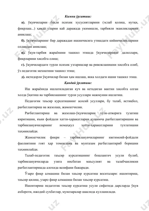 илик маҳорати, ўқув тарбия жараёнини бошқариш услубларини эгаллаш. муносабатларни бошқариш услублари: 1. авторитар услуб. 2. демократик услуб. 3. либерал услуб. 1. авторитар услуб. узи якка холда гуруҳ фаолиятини йуналишини белгилайди. узи курсатма-буйрук беради. жавобгарликни уз буйнига олади. сўзсиз буйсунишни даъво этади. каттик интизомни талаб этади. айтилган нарсани тўлиқ бажарилишини талаб этади. мулоқотга киришишнинг асосий шакллари: буйруқ, кўрсатма бериш, кўлланма билан ишлаш, хайфсан эҳлон қилиш. муомалага қўпол, дагал, дўқ-пуписали мажбур этиш, қўрқитиш, чўчитиш орқали киришади. авторитар услубнинг ижобий томони фавкулодда вазиятлар ишлатилиши (ёнгинда, сув тошкинида) 2демократик услуб. жамоа фикрига таяниб иш олиб боради. жамоа фикрини, ташаббусини маҳқуллайди, ривожлантиради, бошқалар фикрига хурмат билан қарайди. бошкалар фикрини ўзиники қилиб олади. 3 либерал услуб. ташаббуссиз жамоа ишига аралашмайди, ҳамма масалаларни юзаки караб чикади. узининг фикри йук, жавобгарликдан узини четлатади. иш натижаси билан кизикмайди. ўқувчиларга эътиборсизлик билан, бегам карайди. ўз ишига совуққонлик билан қарайди. қўрқув орқали муносабат - диалог ва монолог инсон ўзини куршаб олган …