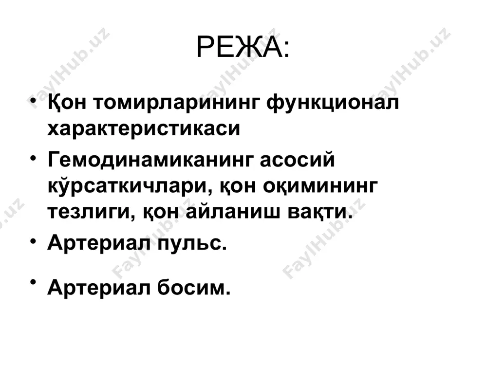(1923) – марказнинг прессор ва депрессор булимлари * клод бернар тажрибаси * кон-томирлар реакцияси механизми узунчок мия кон-томирлар марказ булимлари кардиоингибитор булими кардиоакцелерацион булим вазомотор булим * артериал гипертензияни иккита механизми ва икки гурух регулятор таъсир вазоконстриктор формлари (нейроген, ренин-богликлик, no етишмовчилиги ва бошк. .) хажмга боглик формлари (ренин пастлиги, натрийга богликлиги, гиперальдостеронизм, натрий ва сувни буйракларда ушлаб колиниши ва бошк. .) * аб ни бошкаришни умумий механизмлари киска муддатли (тез, механо- и хемо- рефлектор) урта муддатли (гуморал: ренин-ангиотензин-альдостерон система, атриопептид) узок муддатли (киска муддатлини «кайта куриш» , механизм «босим-натриурез - диурез») * рефлексоген зоналардан нейроген бошкариш механизми узунчок мия * узунчок мия кон-томирлар марказига кириш ва чикиш схемаси кон-томирлар маркази компонентлари томирлар кенгайишининг баъзи механизмлари в.н.чернигов буйича томирлар рефлекси собственные сосудистые рефлексы или рефлексы с сосудистых рефлексогенных зон сопряженные томир рефлекслари (огрик, совук, меъдани чузилиши ва бошк.) шарли рефлекслар * томирлар рефлексоген зоналари аорта равоги каротид синус n. tractus …