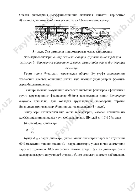 текислиги сифатида ихтиёрий горизонтал текисликни қабул қилиш мумкин, унга нисбатан (3.2) формула бўйича босим ҳисобланади. ҳисоблашлар қулай бўлиши учун таққослаш текислиги сифатида пастки бьеф сув сатҳи бўйича ўтадиган текислик, сув бўлмаган эса-пастки бьеф туби бўйича қабул қилинади. таққослаш текислигининг бундай ҳолатида босим бьефлардаги сатҳлар фарқига тенг бўлади (таъсир этувчи босим). амалдаги шароитларда фильтрация оқими ҳаракатида учрайдиган барча омилларни ҳисобий формулалар билан ҳисобга олиб бўлмайди. бу эса бир неча соддалаштиришга ва йўл қўйилишлар киритишга мажбур этади. фильтрация ҳисобларида асосий йўл қўйилишларга қуйидагилар киради: 1) фильтрация оқимининг икки ўлчамли ҳаракати кўрилади; 2) иншоот заминидаги грунт бир жинсли – изотроп ҳисобланади (бир жинсли – анизотроп грунтларда фильтрация схемасини эквалент бўлган бир жинсли изотроп грунтга келтирилади ва бунда флютбет ўлчамлари ўзгартирилади); 3) иншоотга таъсир этувчи берилган босим вақт бўйича ўзгармайди, демак, барқарор фильтрация кўрилади; 4) фильтрация коэффициенти доимий ҳисобланади; 5) сув ҳарорати ва грунт ғоваклиги ўзгармас ҳисобланади; 6) иншоот узунлиги чексиз ҳисобланади; 7) ер …